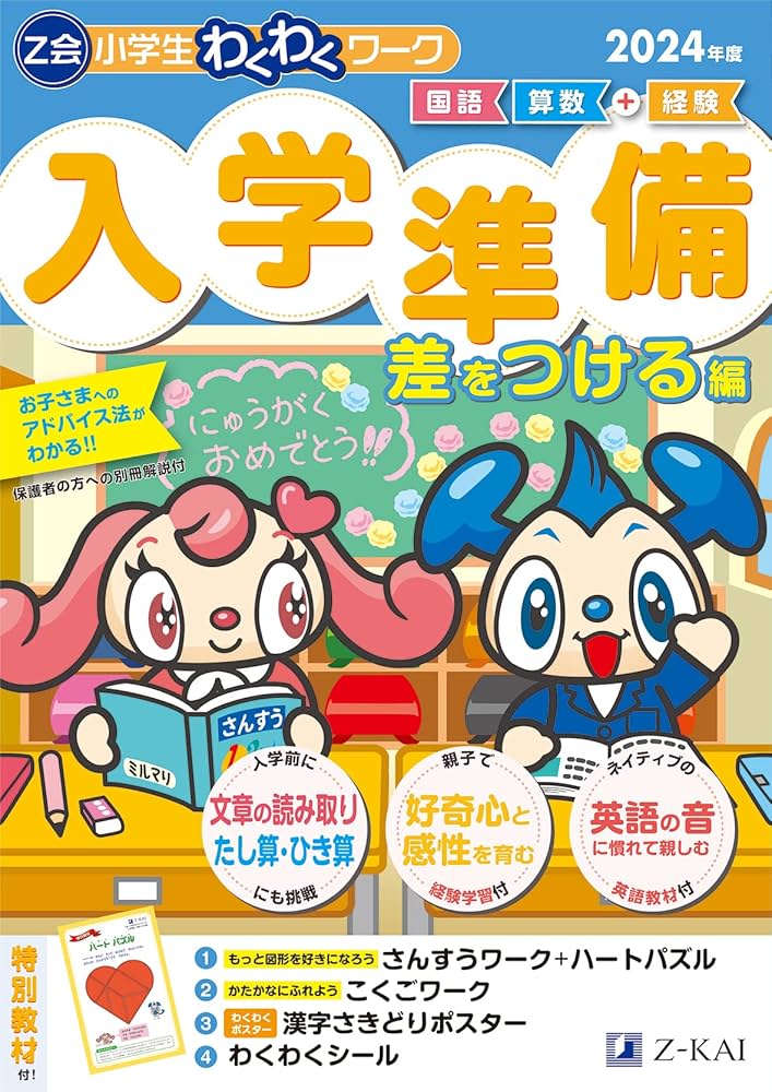 Z会小学生わくわくワーク 2024年度 入学準備 差をつける編 | Z会編集