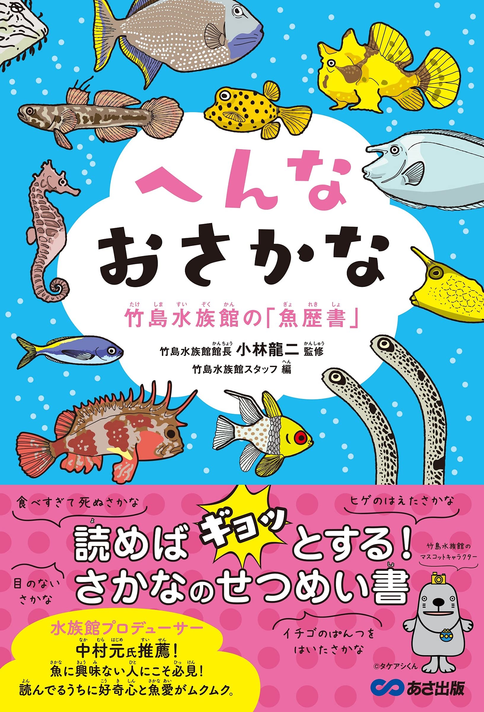 Amazon.co.jp: へんなおさかな 竹島水族館の「魚歴書」 : 小林龍二: 本