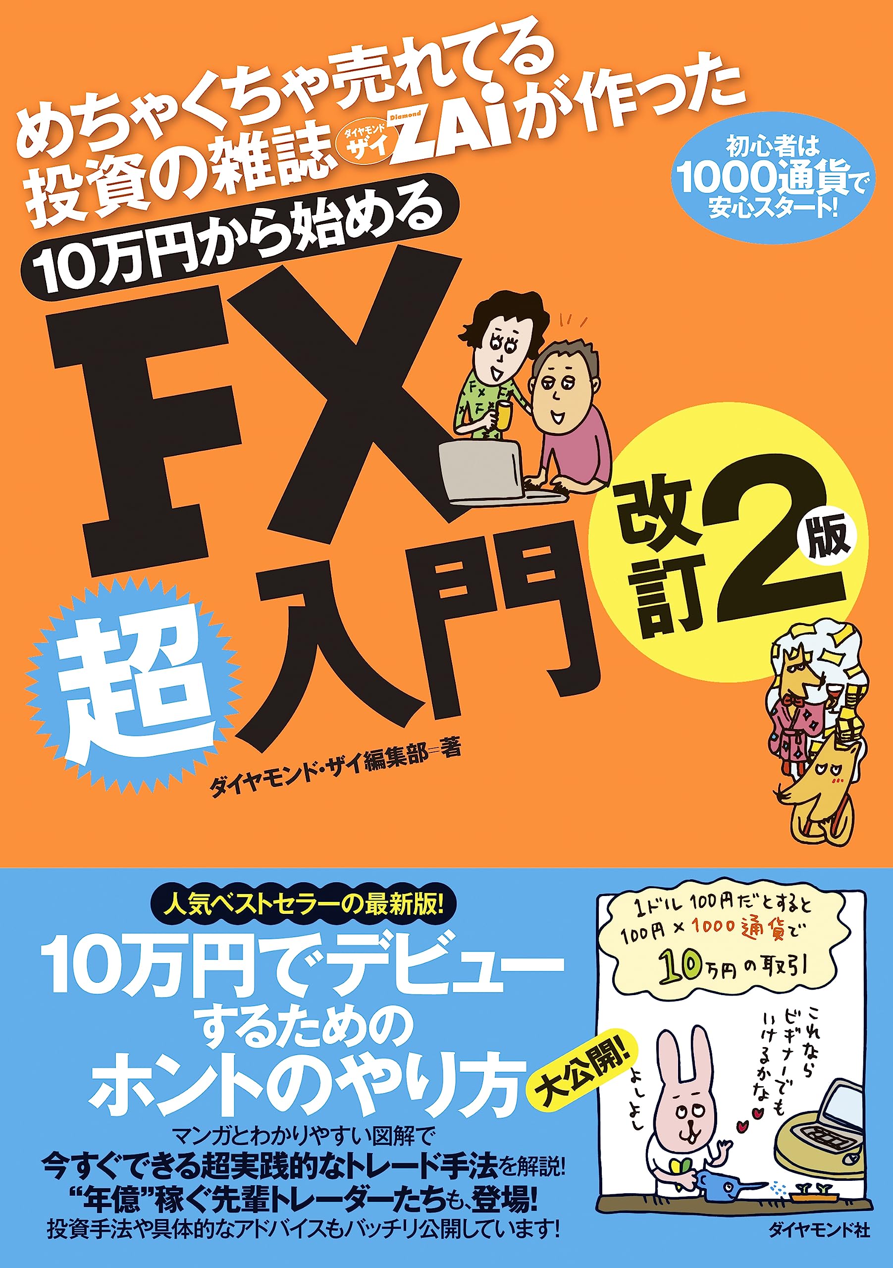 めちゃくちゃ売れてる投資の雑誌ザイが作った 10万円から始めるFX超