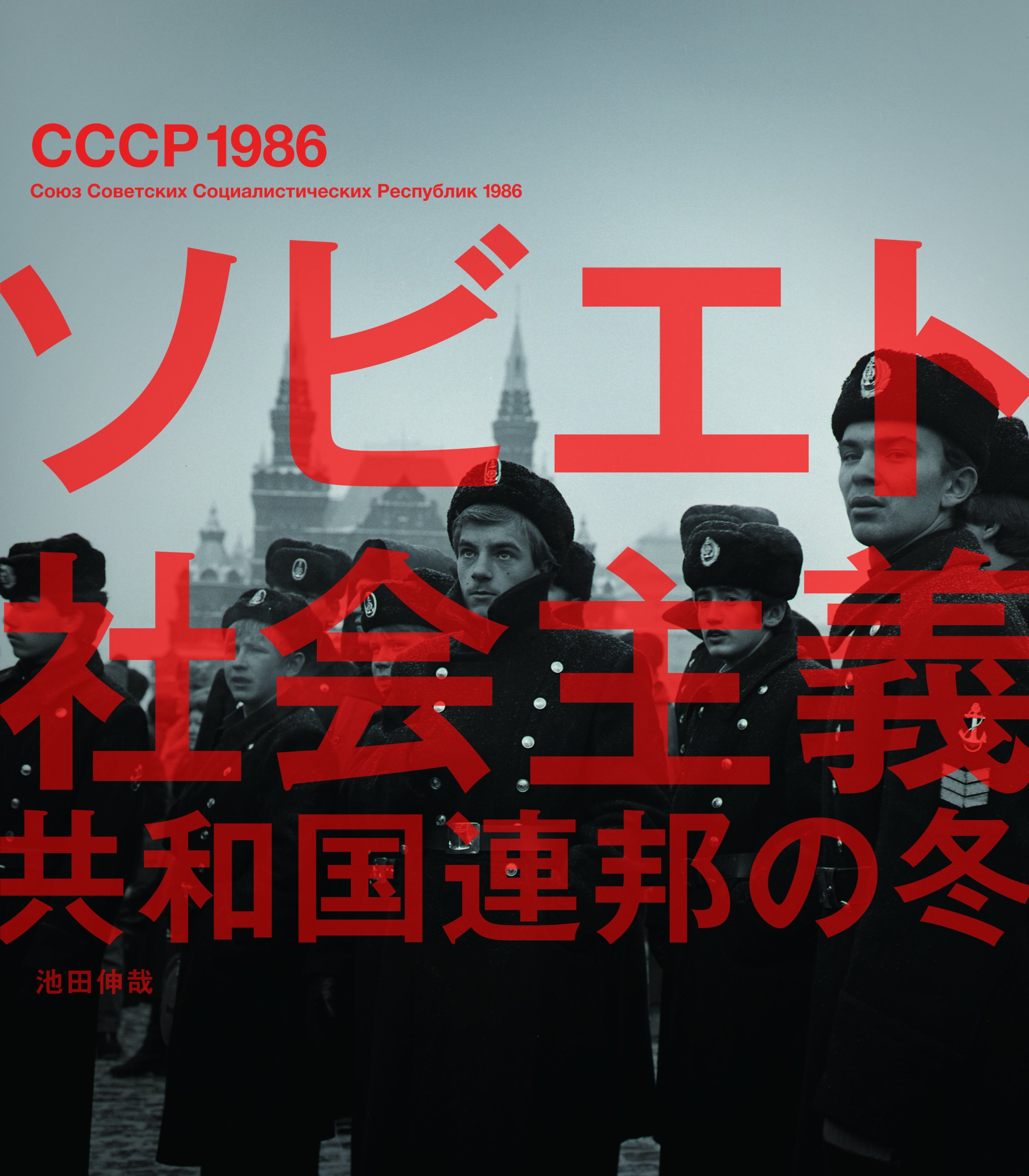 Amazon.co.jp: ソビエト社会主義共和国連邦の冬 : 池田 伸哉: 本