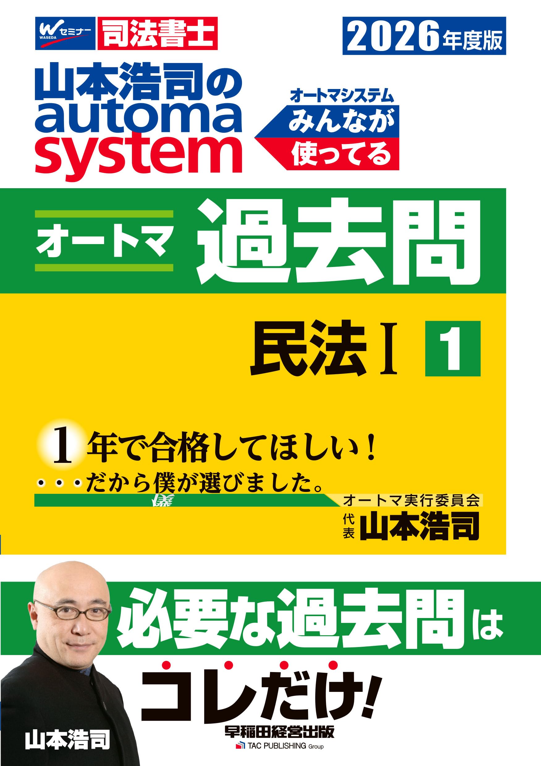 司法書士試験対策】2026年度版 山本浩司のオートマシステム オートマ