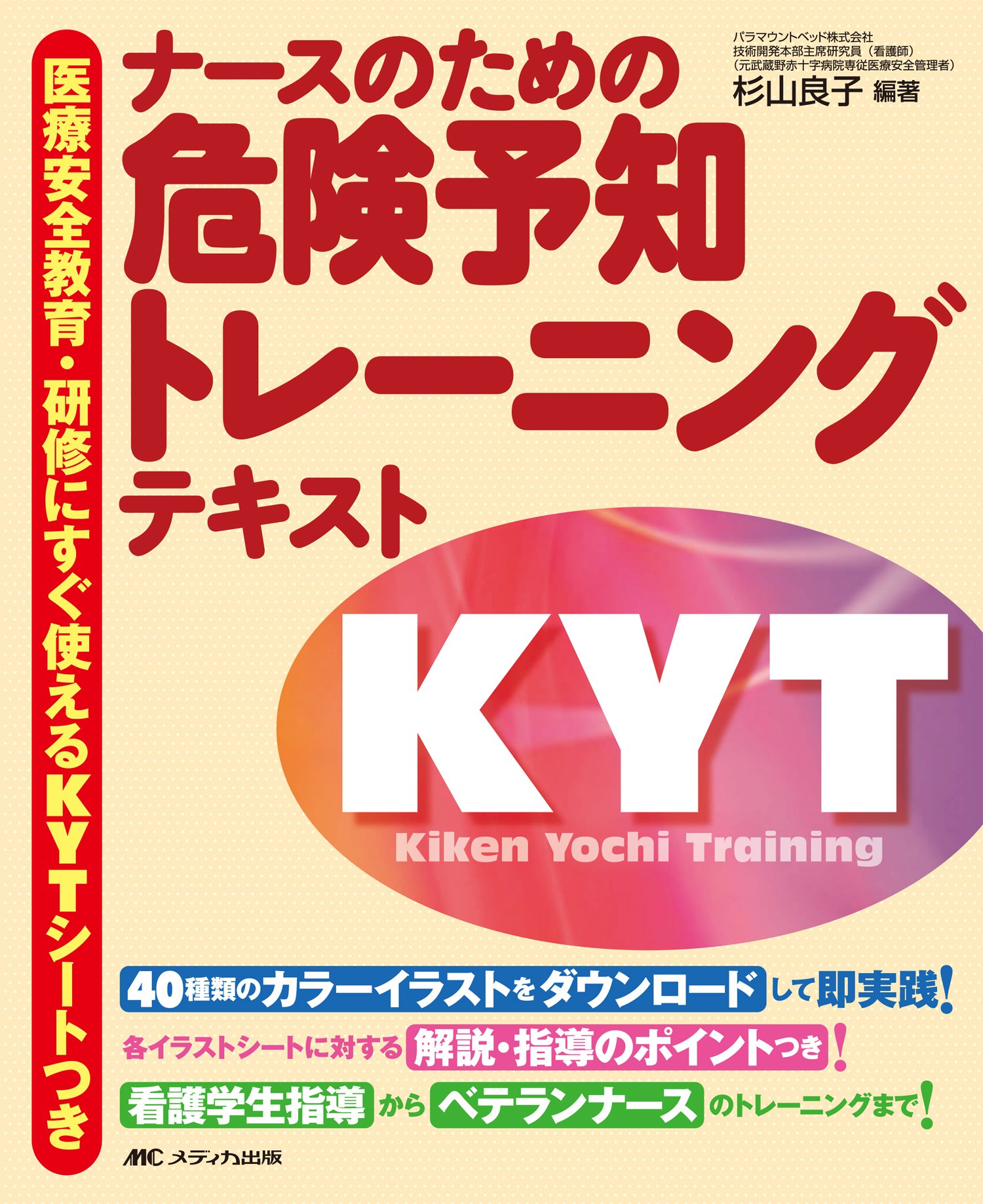 ナースのための危険予知トレーニングテキスト 医療安全教育・研修に