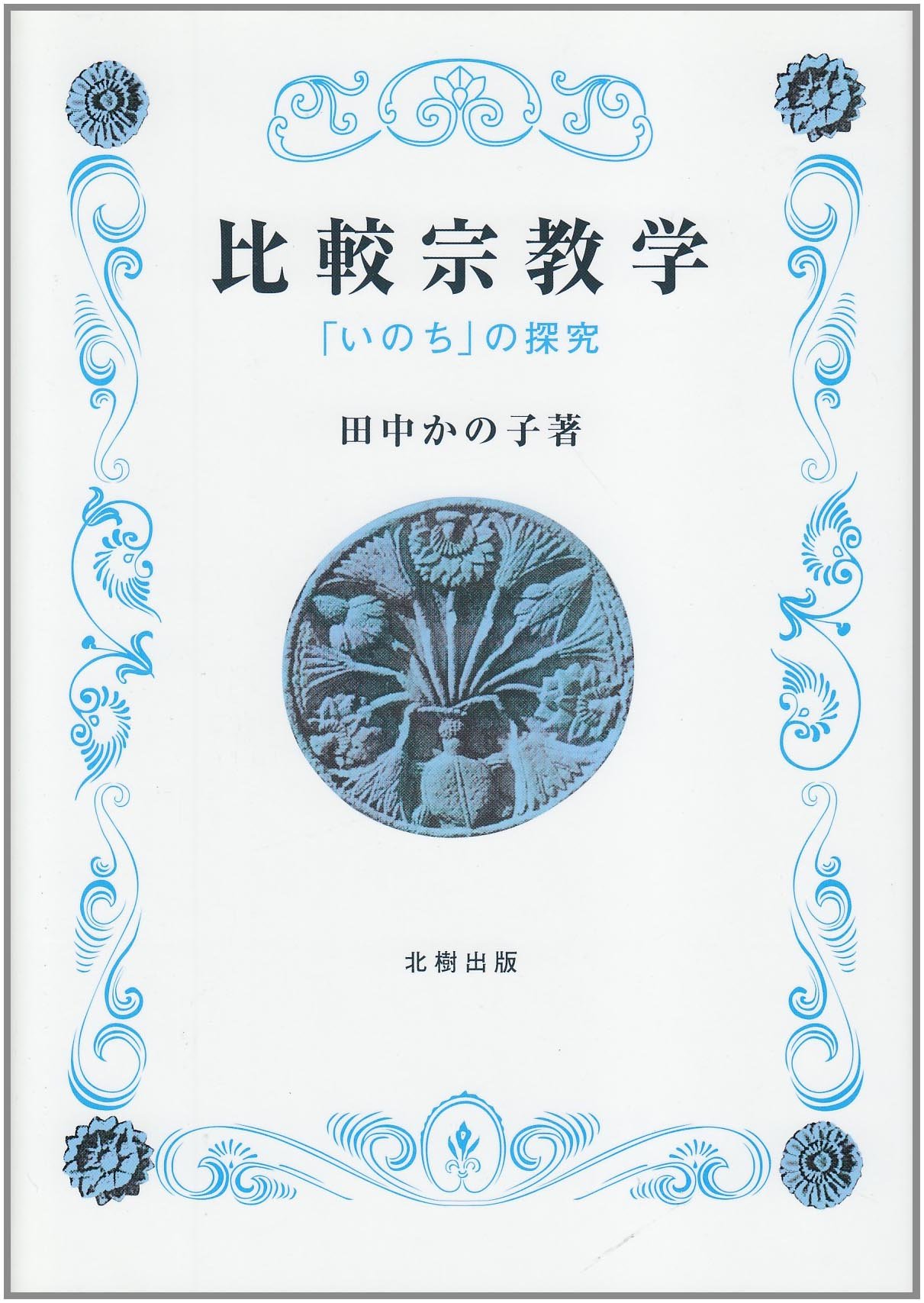 比較宗教学: 「いのち」の探究 | 田中 かの子 |本 | 通販 | Amazon