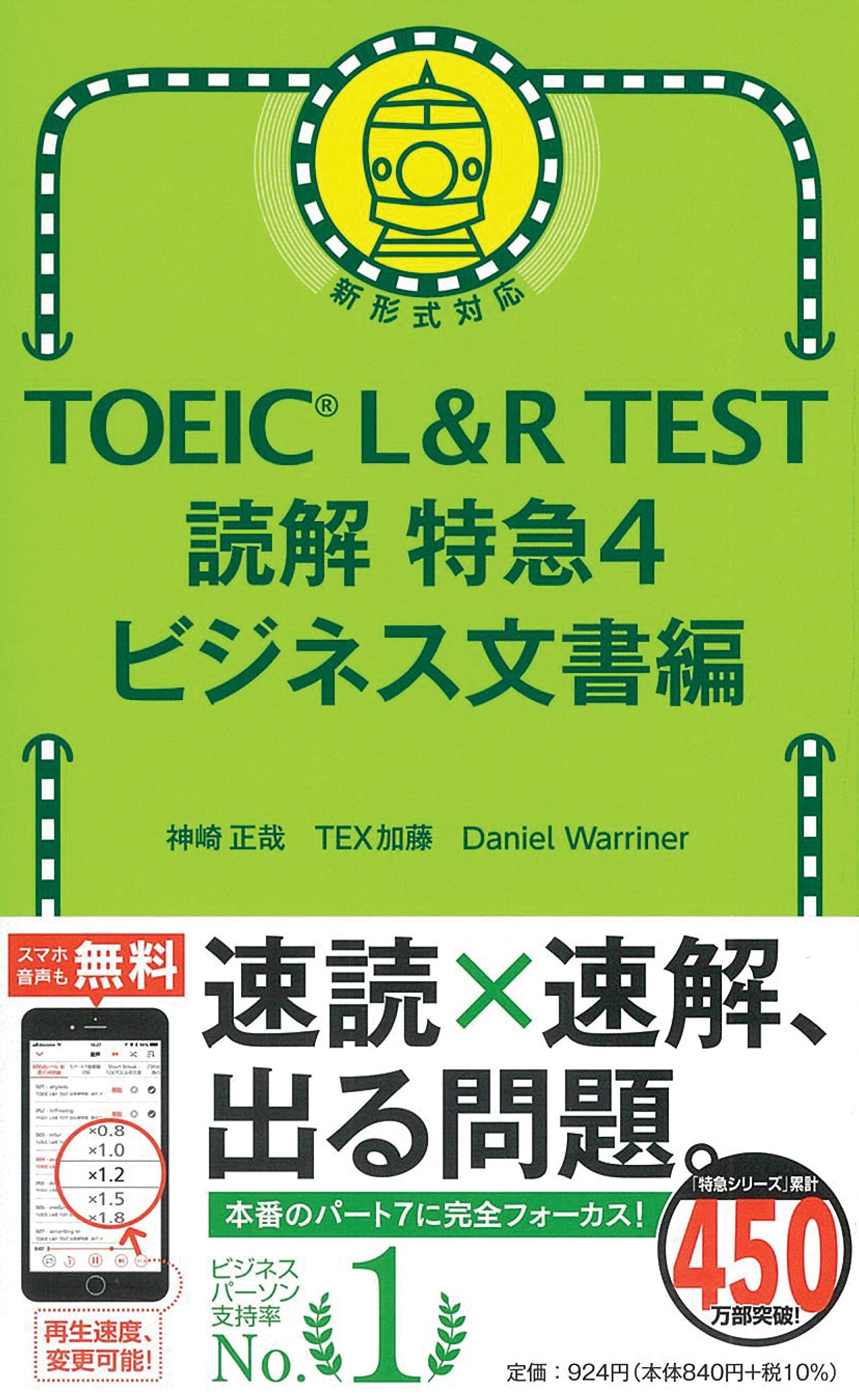 TOEIC L&R TEST 読解特急4 ビジネス文書編 (TOEIC TEST 特急シリーズ