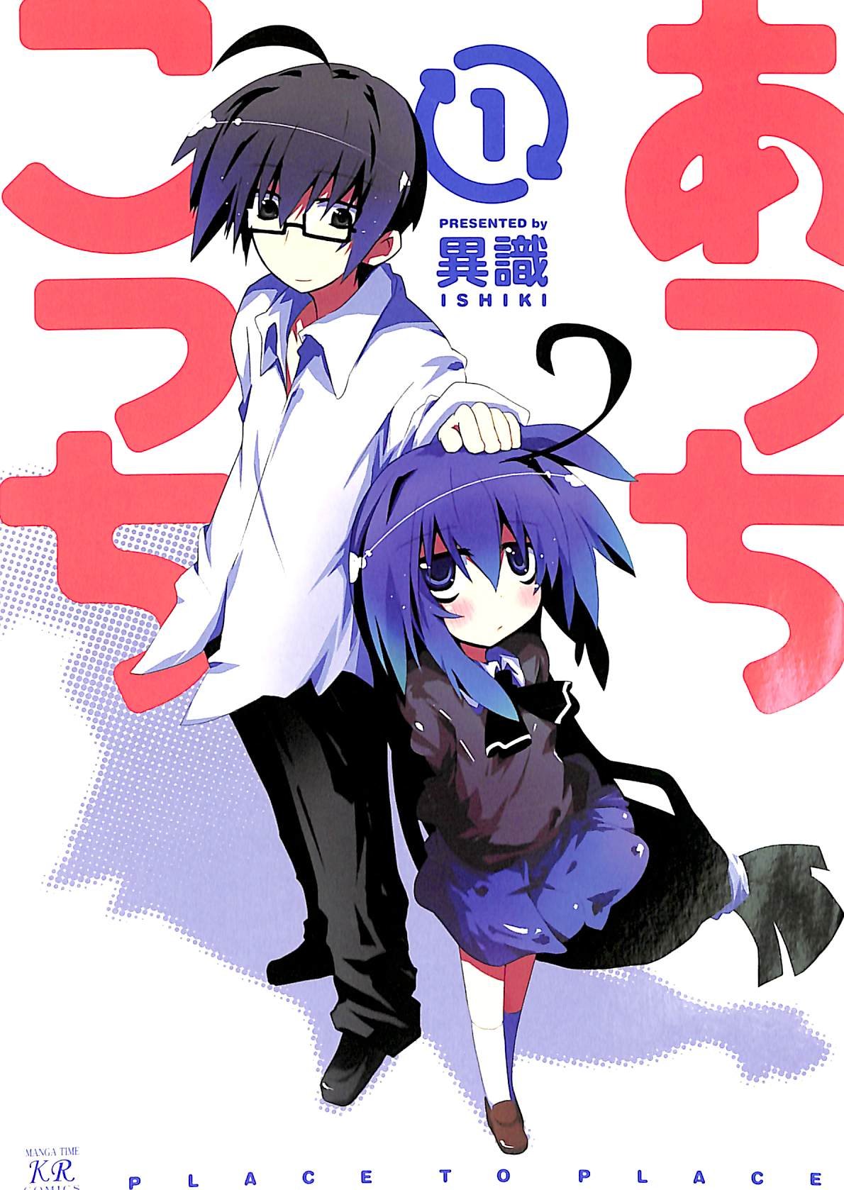 Amazon.co.jp: あっちこっち (1) (まんがタイムKRコミックス) : 異識