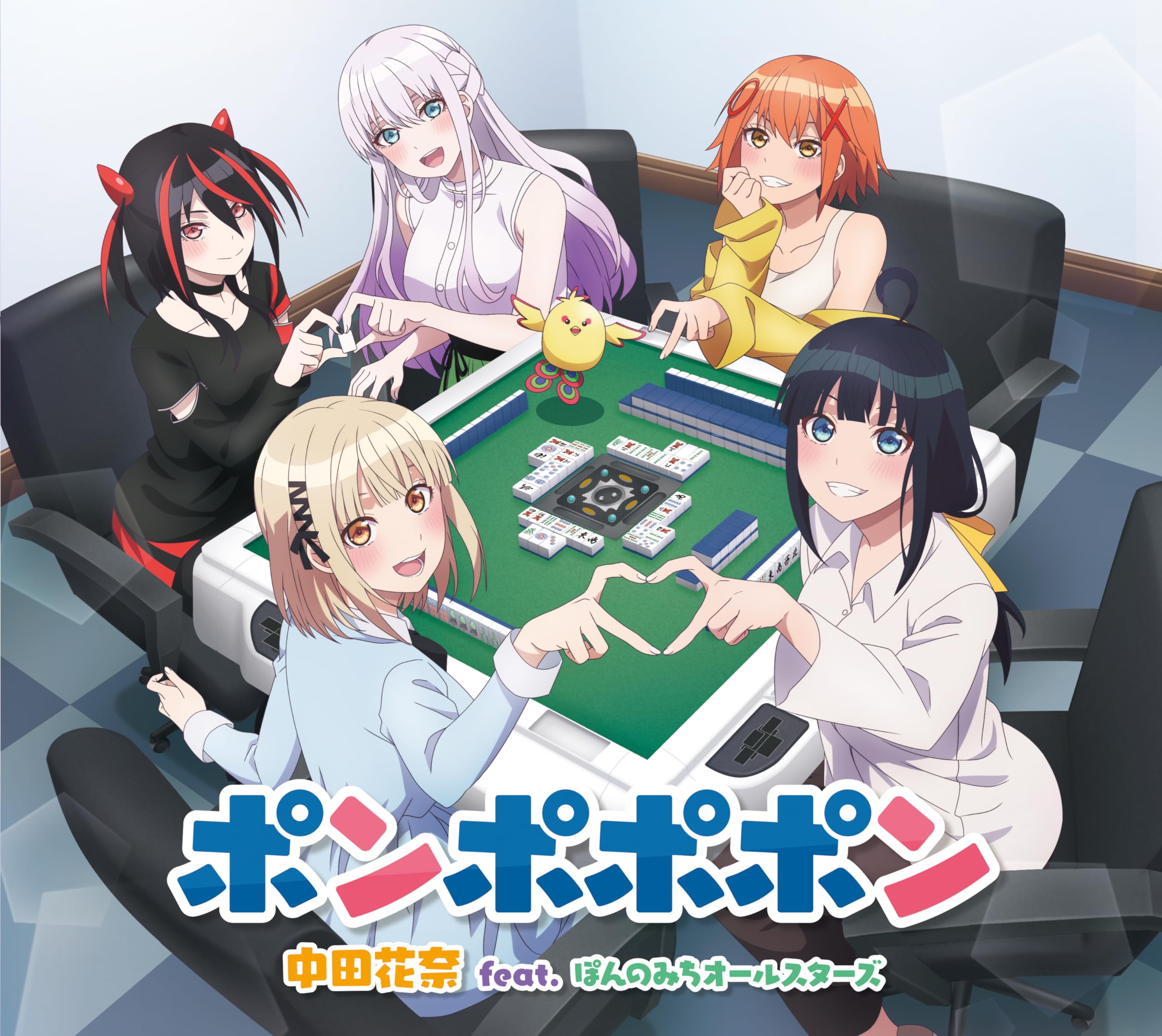 Amazon.co.jp: ポンポポポン - 中田花奈 feat. ぽんのみちオールスター