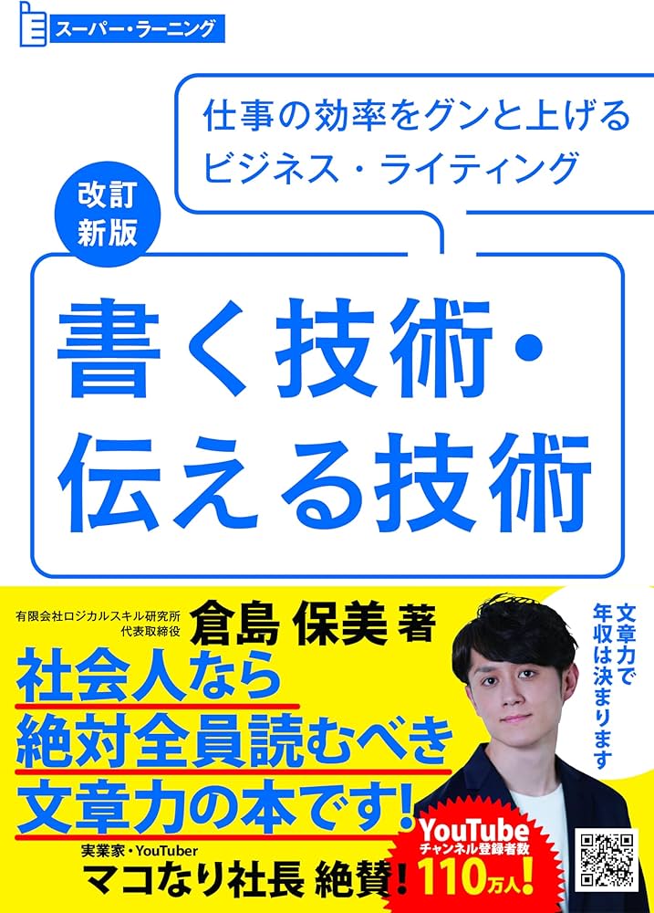 改訂新版 書く技術・伝える技術 (スーパーラーニング) | 倉島 保美 |本