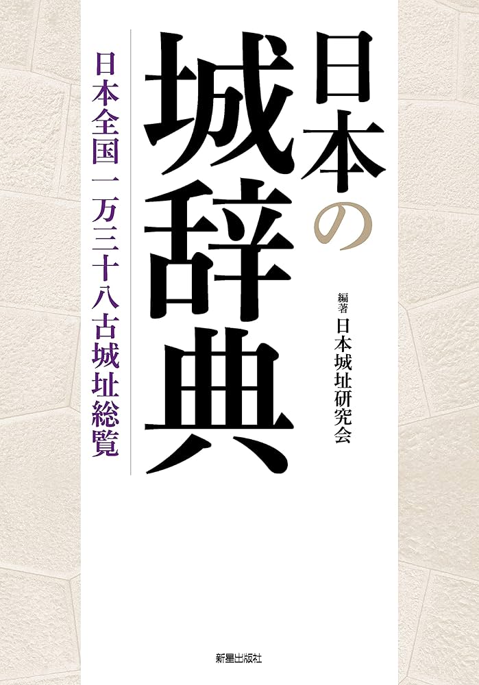 日本の城辞典 | 日本城址研究会, 日本城址研究会 |本 | 通販 | Amazon