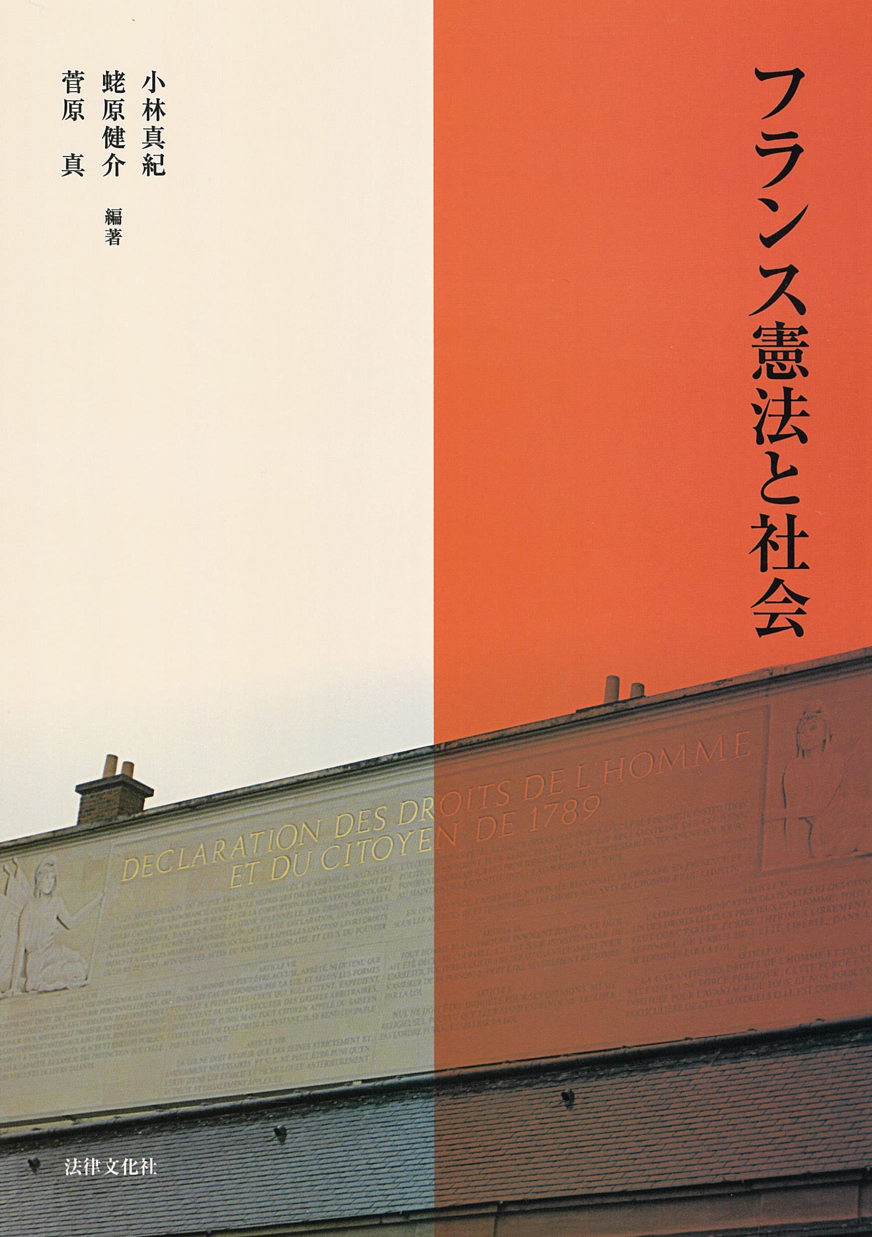 フランス憲法と社会 | 小林 真紀, 蛯原 健介, 菅原 真, 佐藤 修一郎