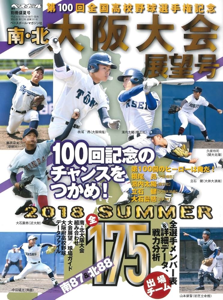 第100回全国高校野球選手権記念大会 南・北大阪大会展望号 2018年 7/29