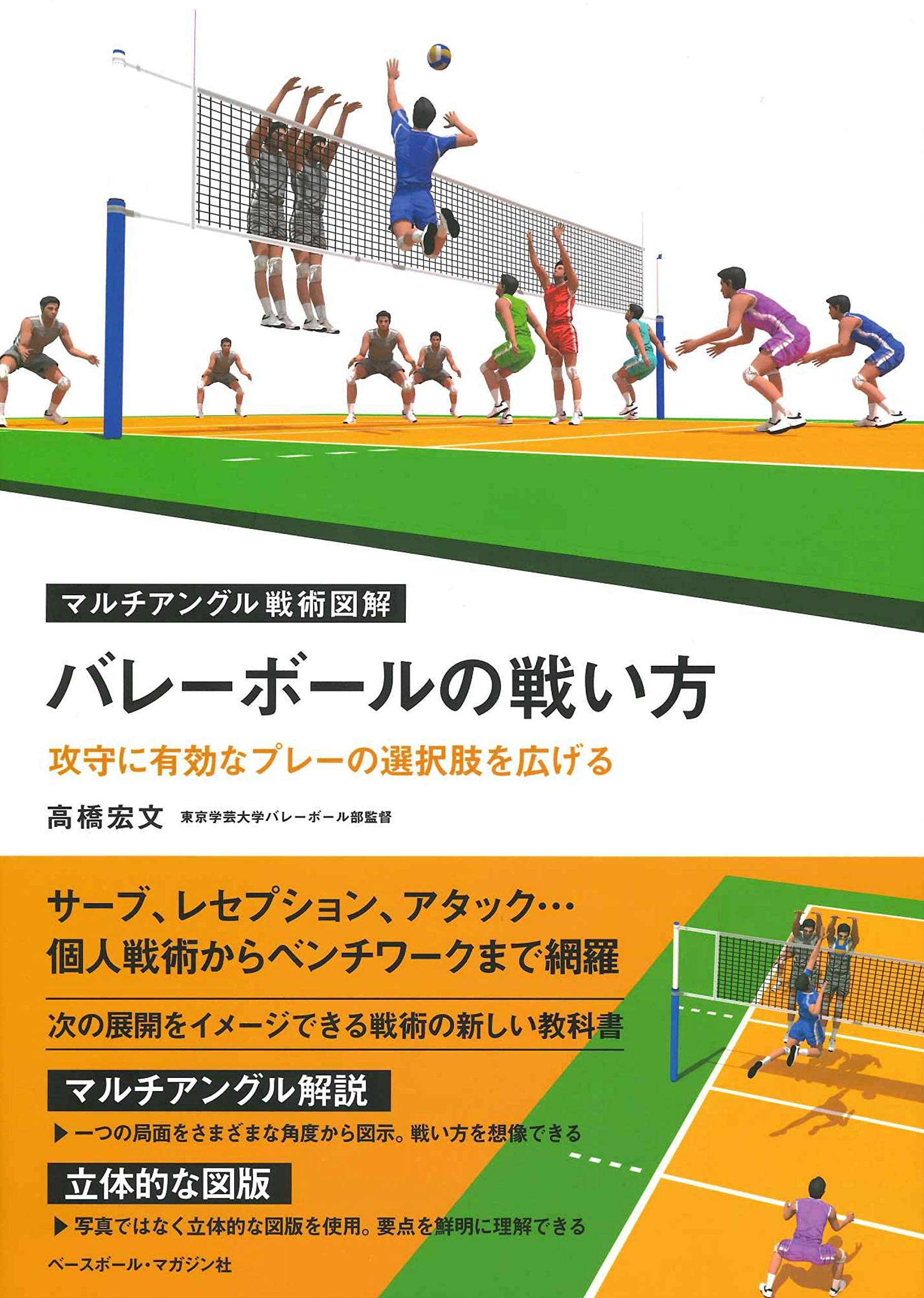 バレーボールの戦い方 [攻守に有効なプレーの選択肢を広げる] (マルチ
