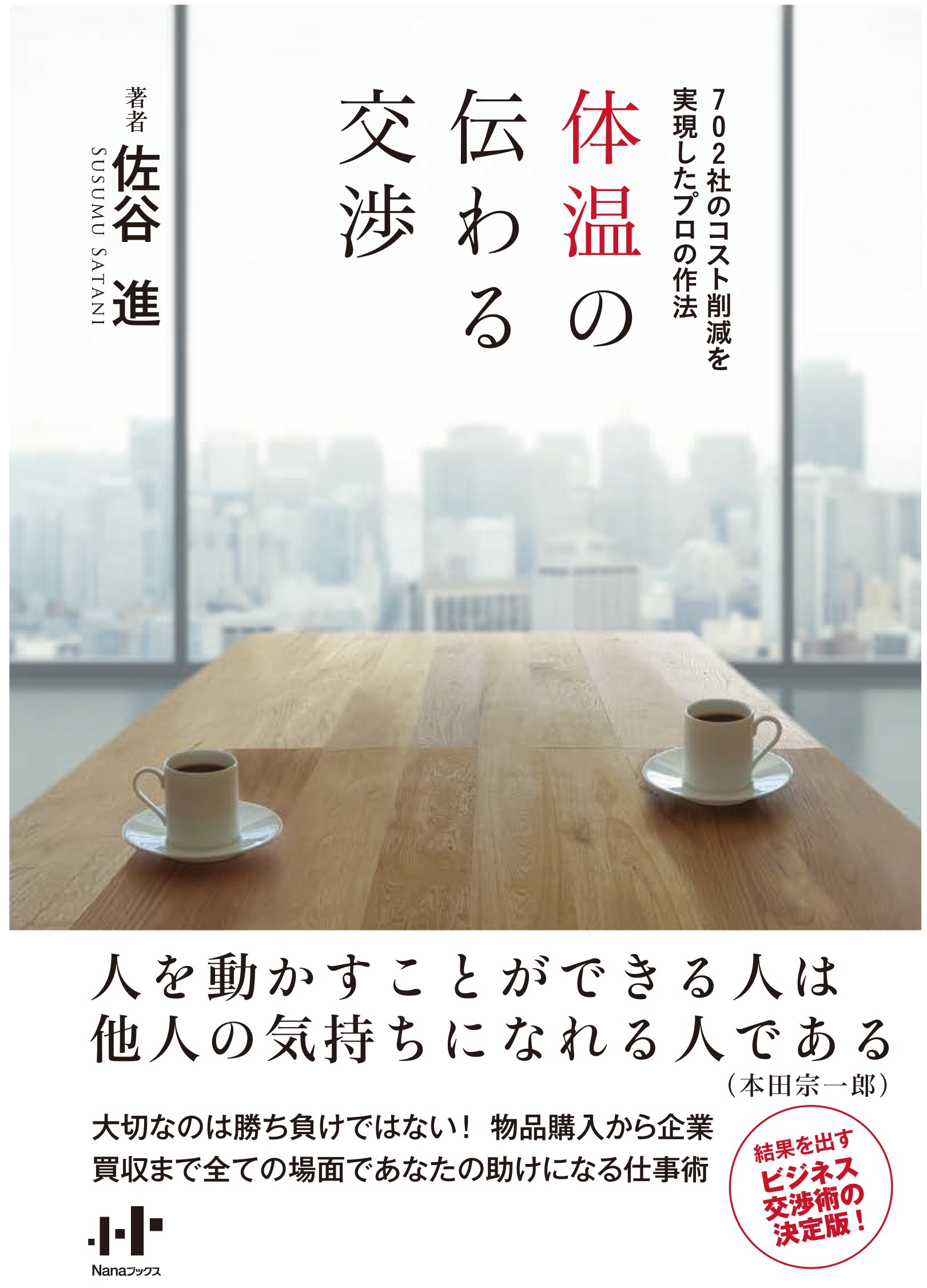 Amazon.co.jp: 体温の伝わる交渉~702社のコスト削減を実現したプロの