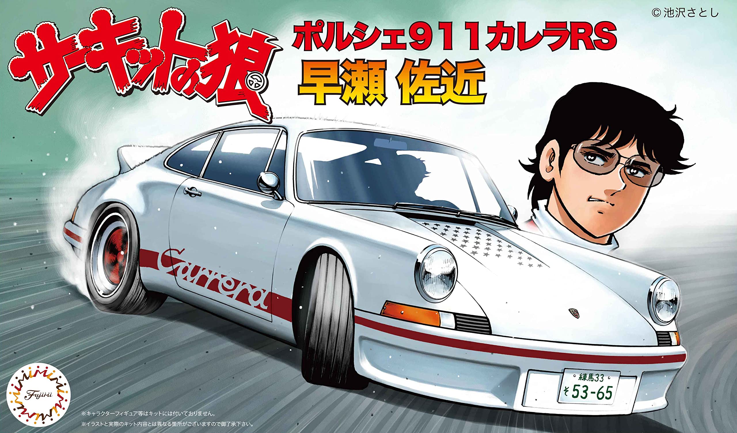 Amazon | フジミ模型 1/24 サーキットの狼シリーズNo.3 ポルシェ911