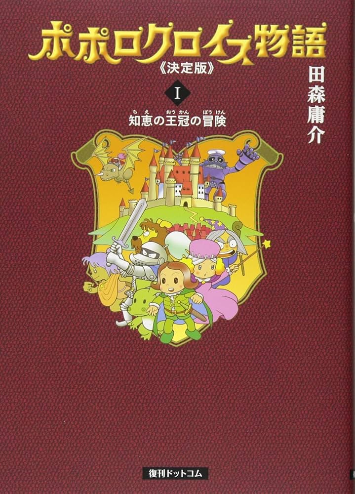 Amazon.co.jp: ポポロクロイス物語 決定版 1 知恵の王冠の冒険 : 田森