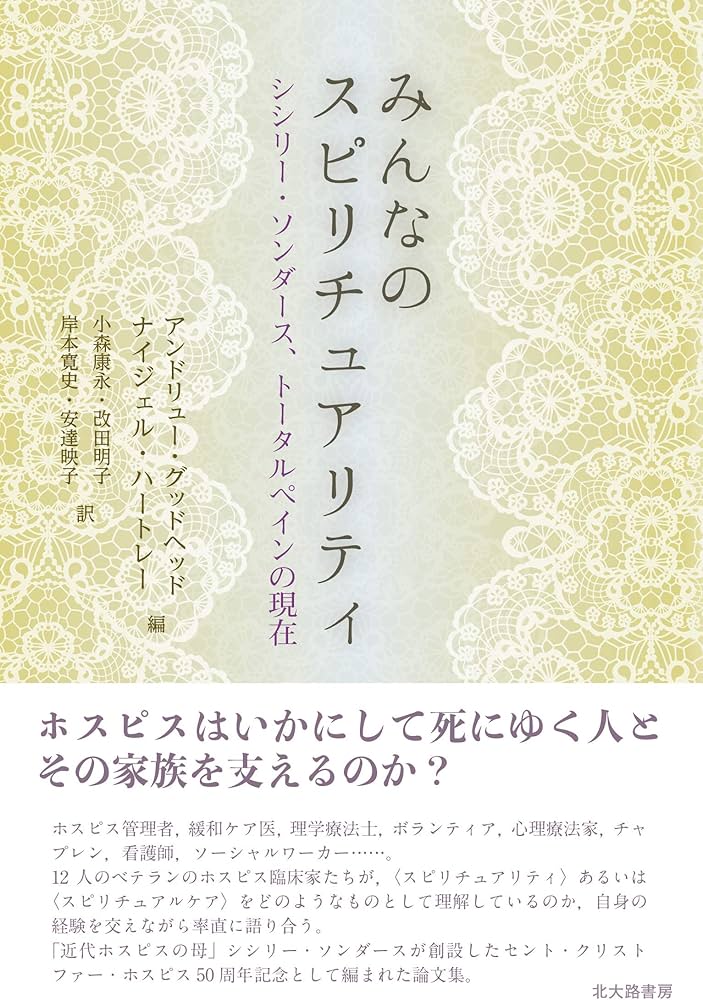 みんなのスピリチュアリティ:シシリー・ソンダース,トータルペインの