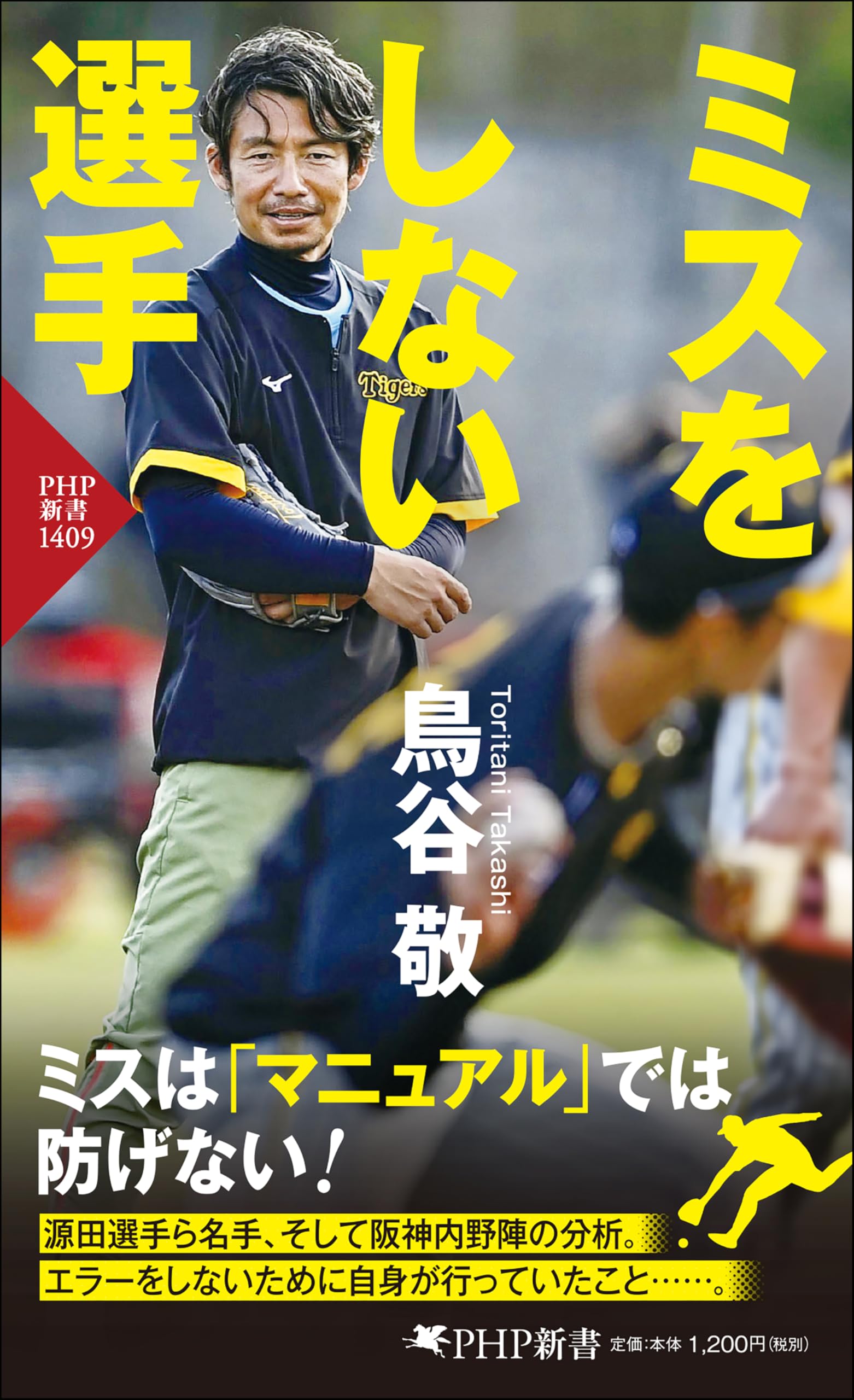 ミスをしない選手 (PHP新書) | 鳥谷 敬 |本 | 通販 | Amazon