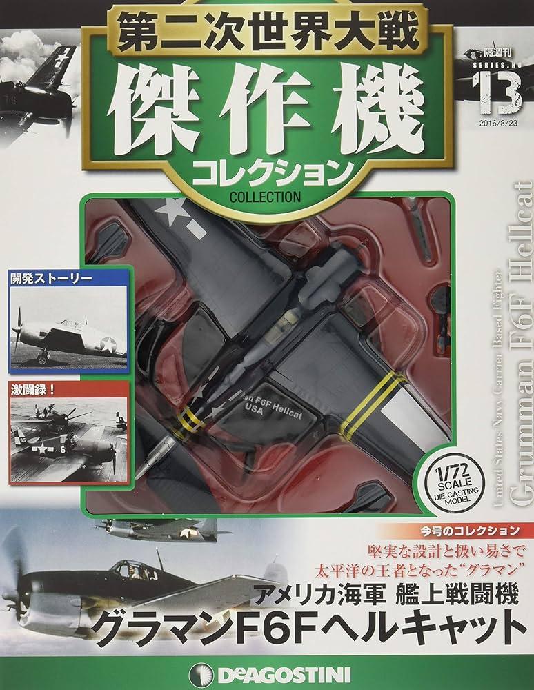 Amazon.co.jp: 第二次世界大戦傑作機コレクション 13号 (グラマンF6F