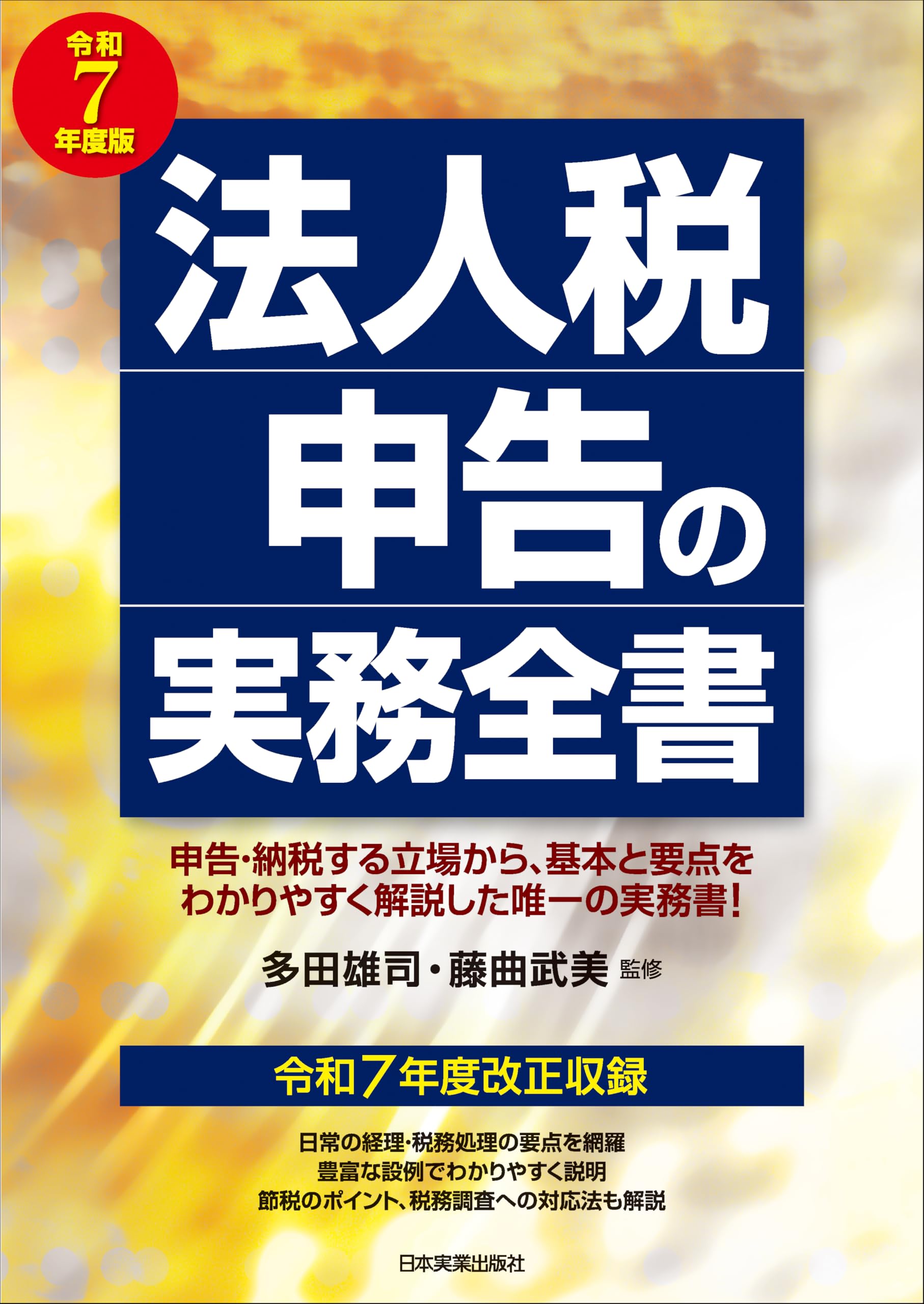 法人税申告の実務全書 令和7年度版 | 多田 雄司, 藤曲 武美 |本