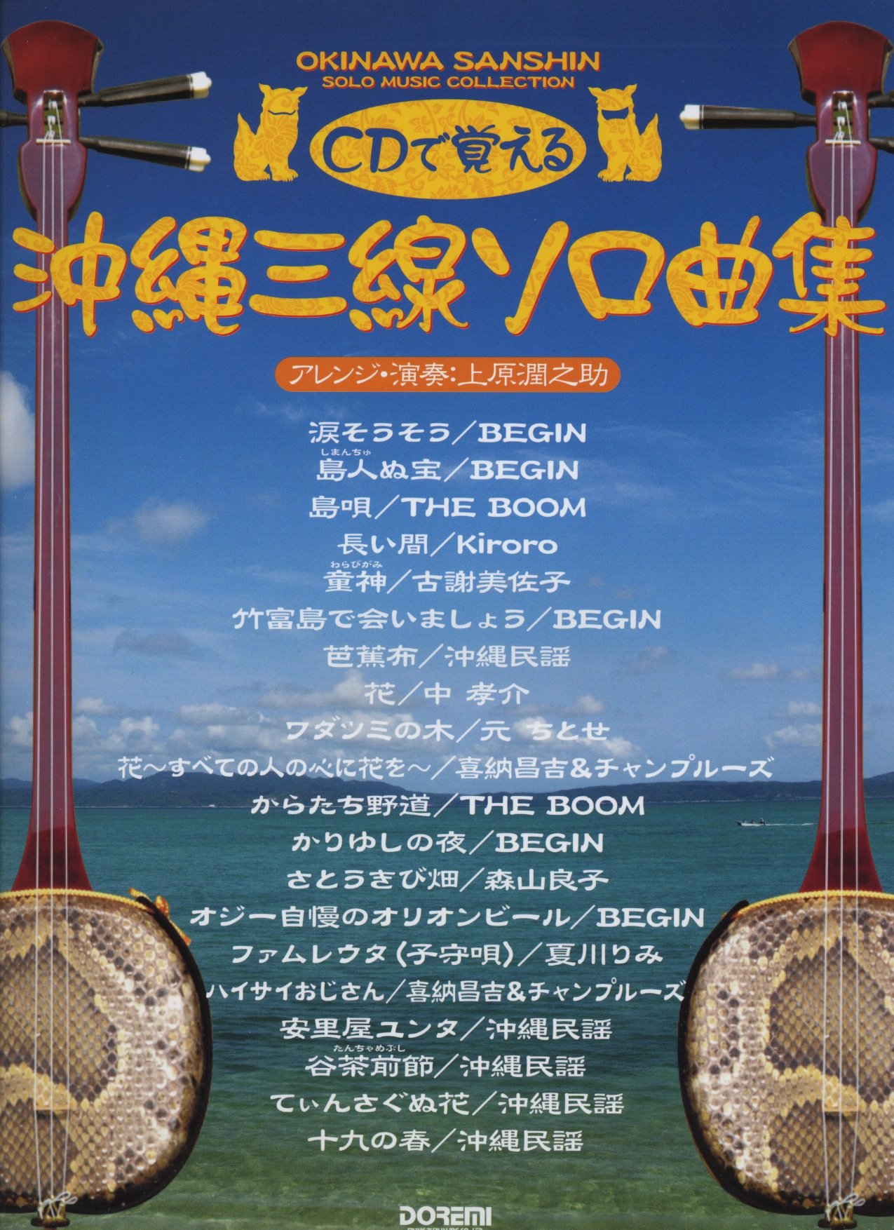 沖縄三線 ソロ曲集 (CDで覚える) | 編集部, 上原 潤之助 |本 | 通販