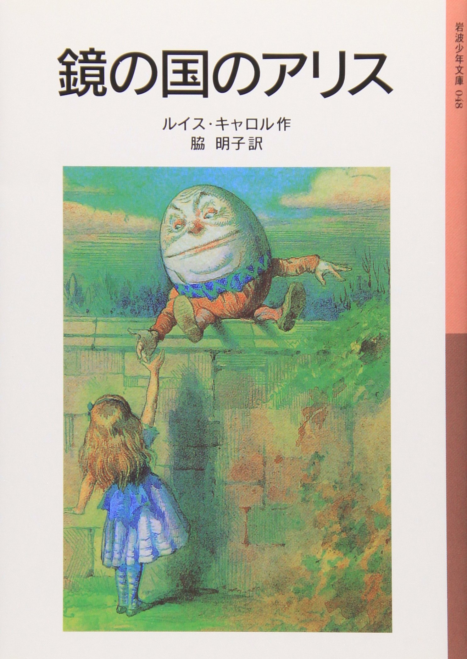 鏡の国のアリス (岩波少年文庫 48) | ルイス キャロル, Lewis Carroll