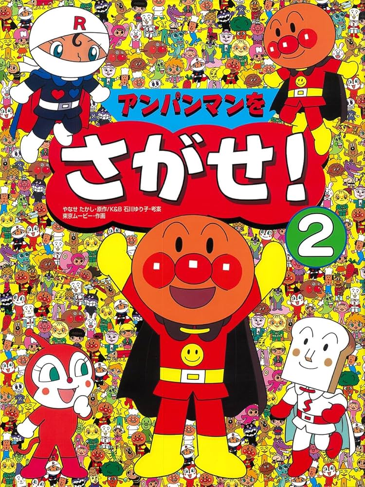 アンパンマンをさがせ!〈2〉 : たかし, やなせ, 東京ムービー: Amazon