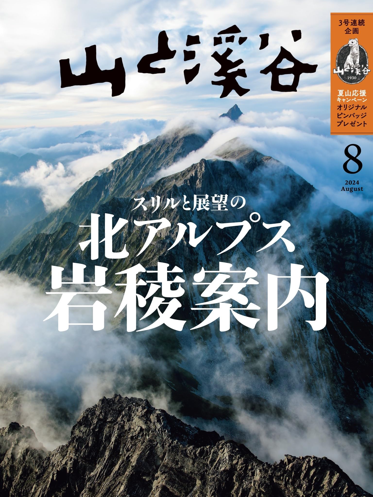 山と溪谷 2024年8月号「スリルと展望の北アルプス岩稜案内」 | 山と溪