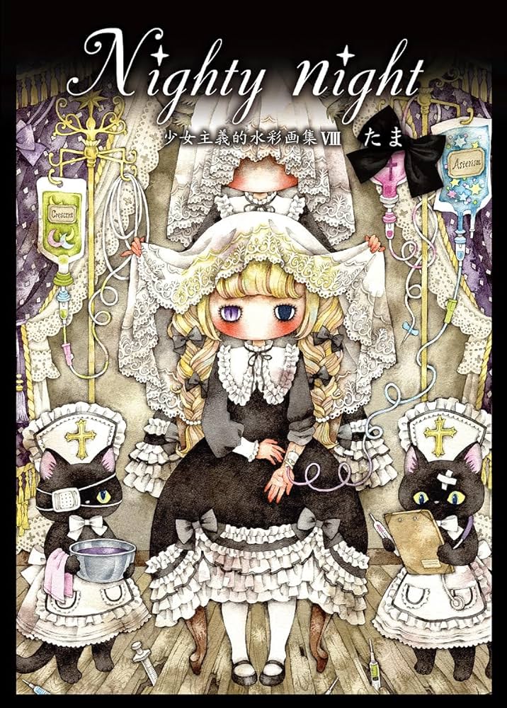 Nighty night〜少女主義的水彩画集VIII (TH ART SERIES) | たま |本