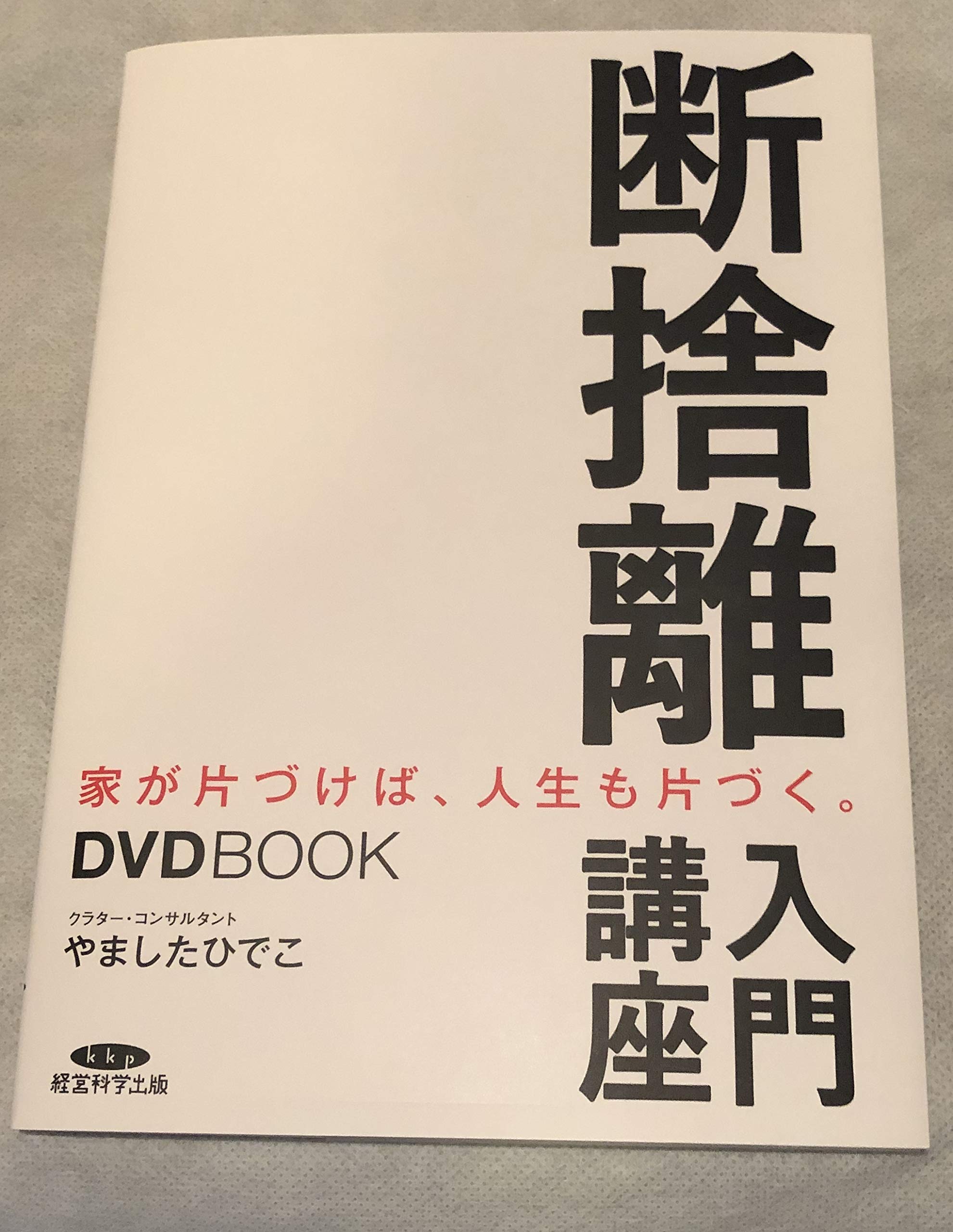 DVDBOOK 断捨離入門講座 家が片付けば、人生も片付く。 | やました