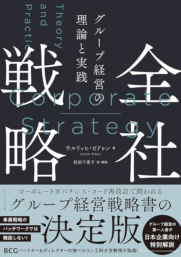 全社戦略 グループ経営の理論と実践 | ウルリッヒ・ピドゥン, 松田