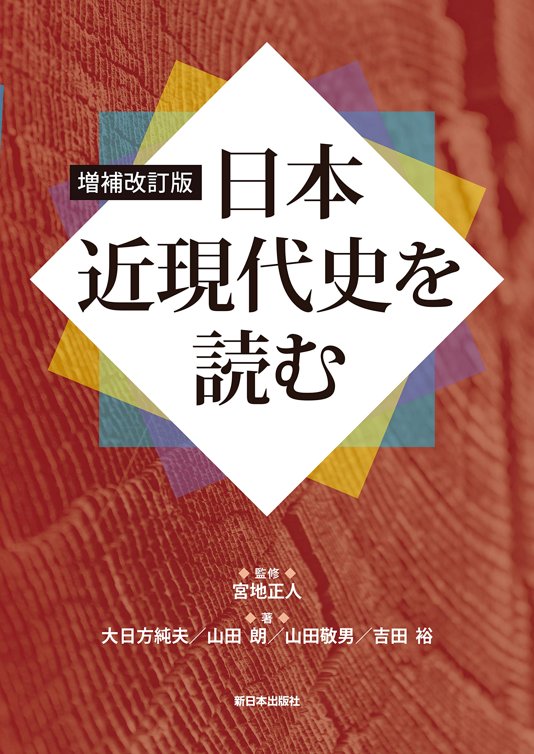 日本近現代史を読む増補改訂版 | 大日方 純夫, 山田 朗, 山田 敬男