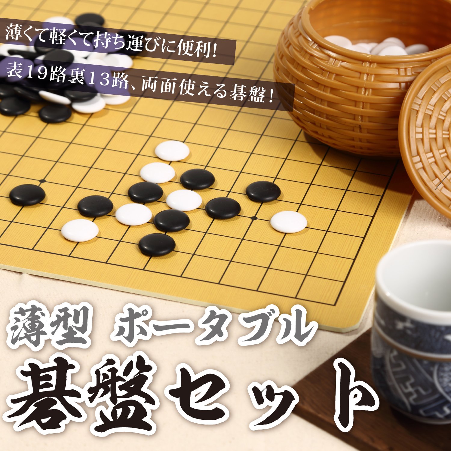Amazon | [スプレンノ] 囲碁 碁盤 囲碁盤 19路 13路 リバーシブル 両面