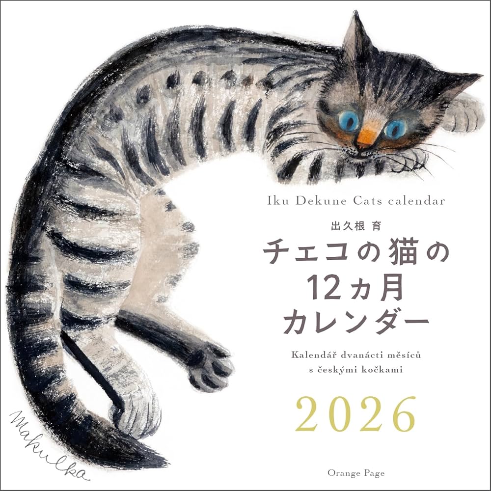 Amazon.co.jp: 出久根育 チェコの猫の12カ月カレンダー2026壁掛