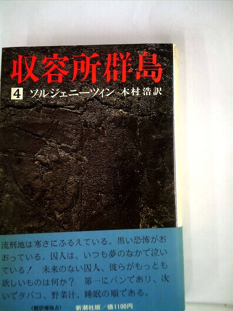 収容所群島〈4〉―1918-1956 文学的考察 (1976年) | ソルジェニーツィン