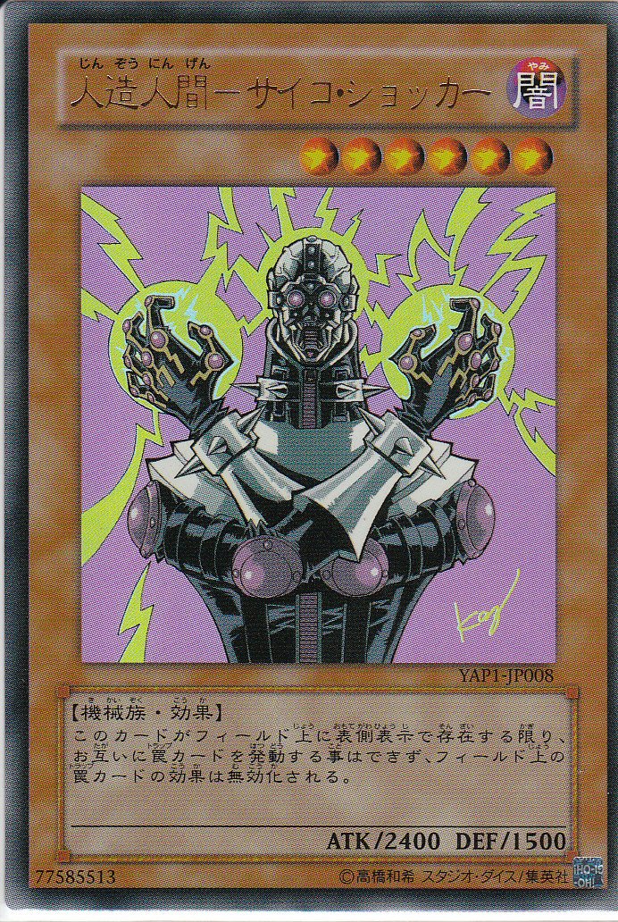 Amazon.co.jp: 遊戯王 人造人間 サイコ・ショッカー ウルトラレア