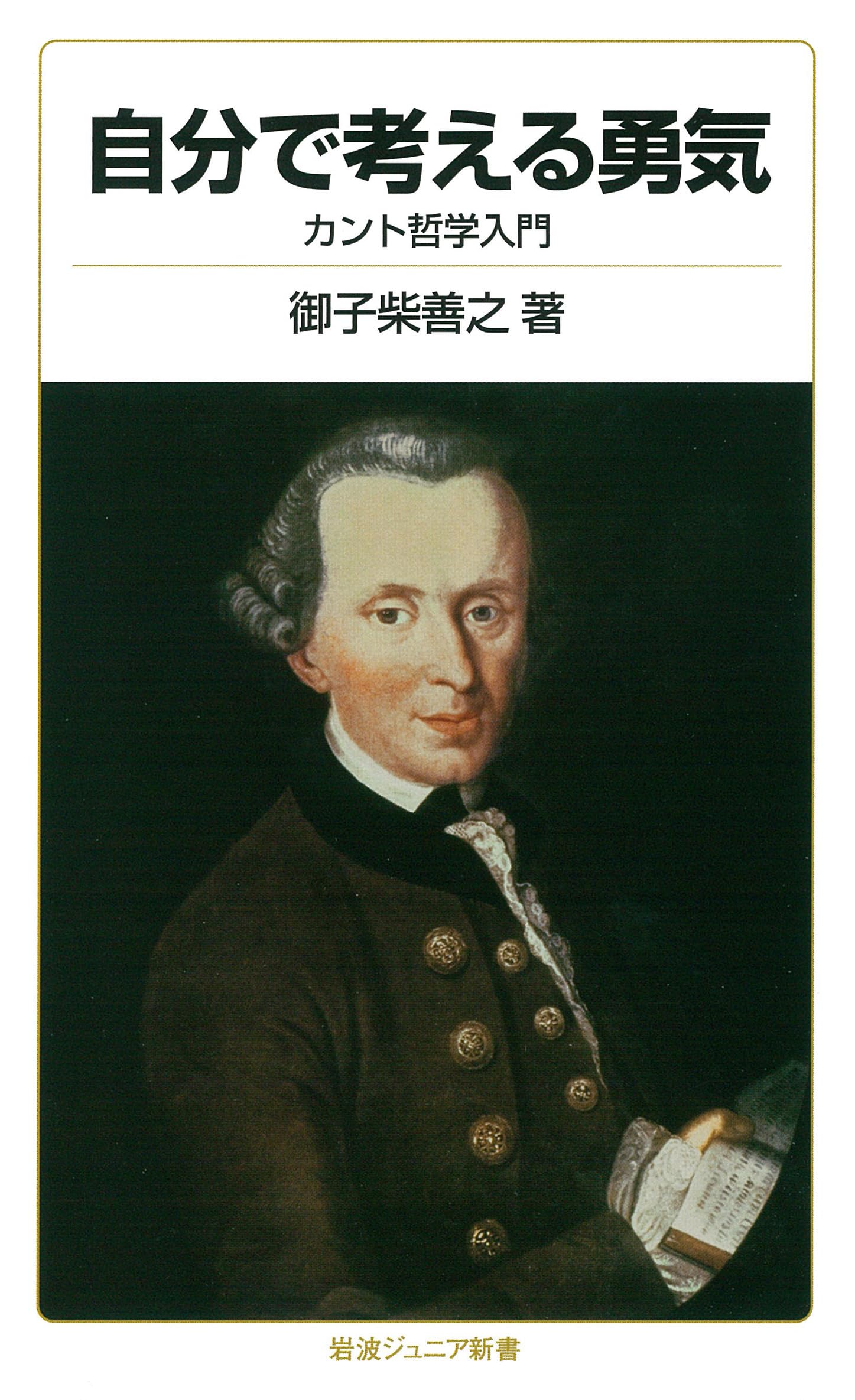 自分で考える勇気――カント哲学入門 (岩波ジュニア新書) | 御子柴 善之