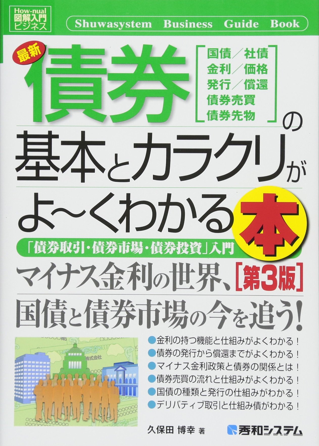 図解入門ビジネス 最新債券の基本とカラクリがよ~くわかる本[第3版