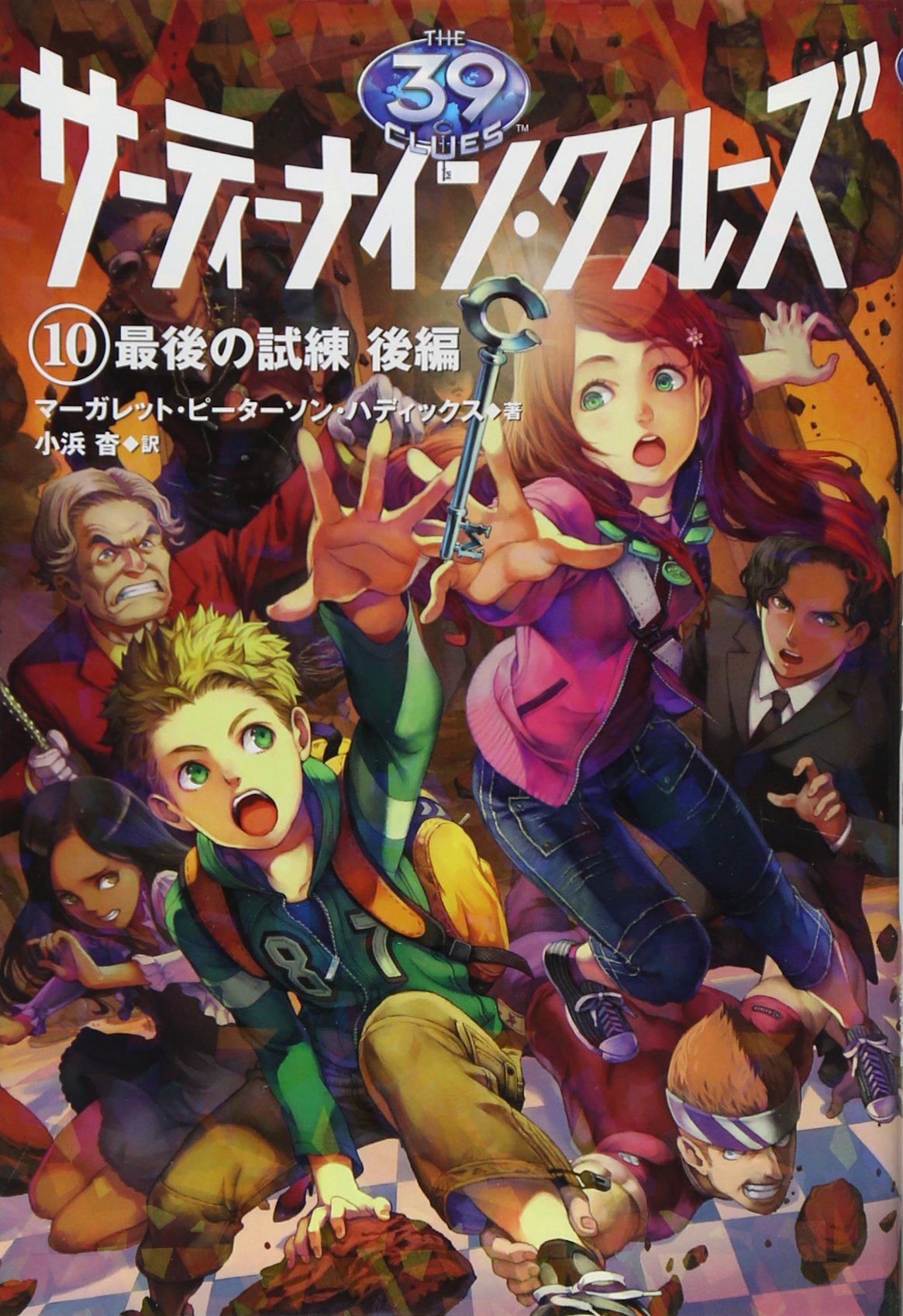 Amazon.co.jp: サーティーナイン・クルーズ 10最後の試練 後編