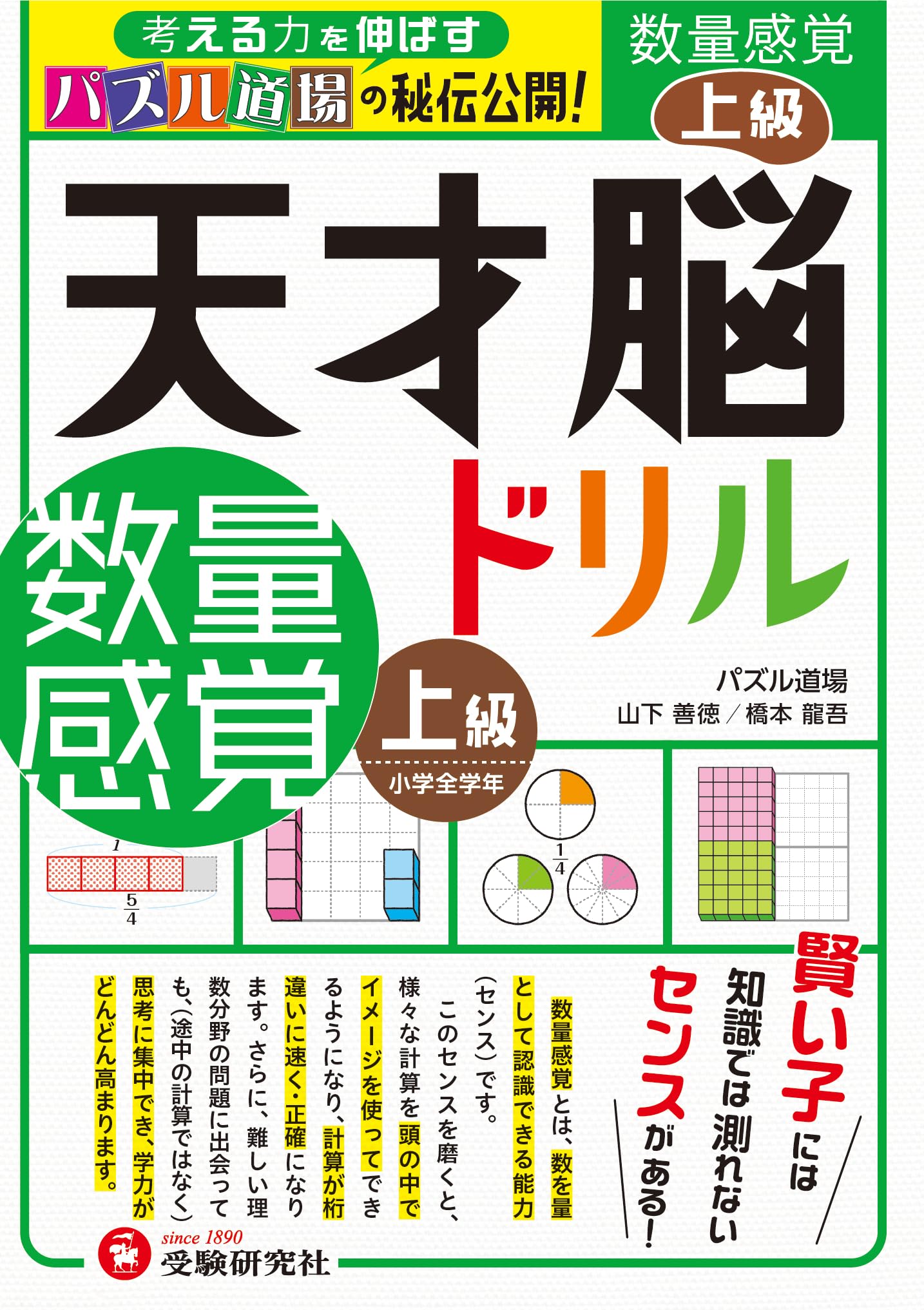 天才脳ドリル 数量感覚 上級/小学全学年向け 思考力トレーニング (受験