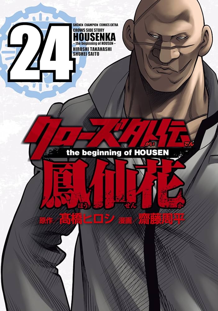 Amazon.co.jp: クローズ外伝 鳳仙花 the beginning of HOUSEN 24 (24