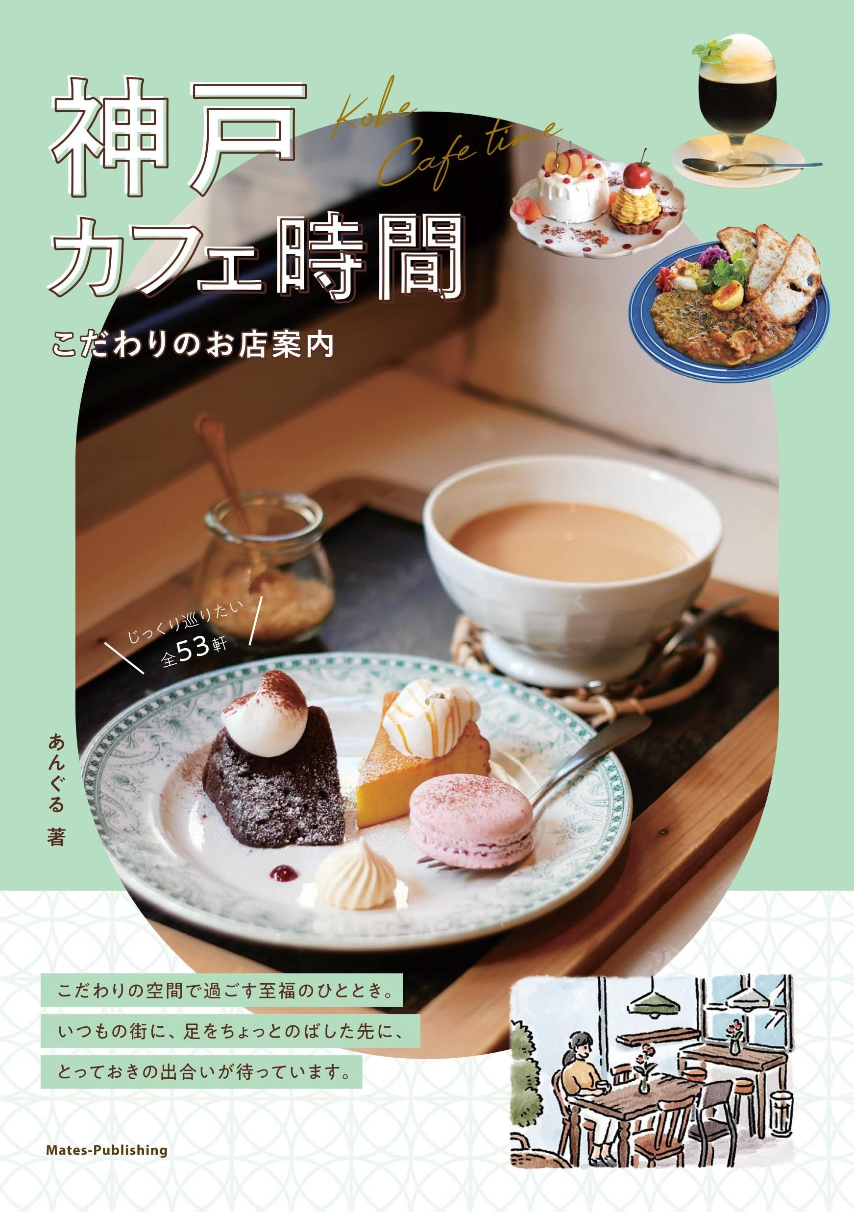神戸 カフェ時間 こだわりのお店案内 | あんぐる |本 | 通販 | Amazon