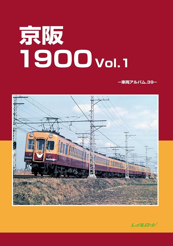 京阪1900 Vol.1: 車両アルバム39;シャリョウアルバムサンジュウキュウ