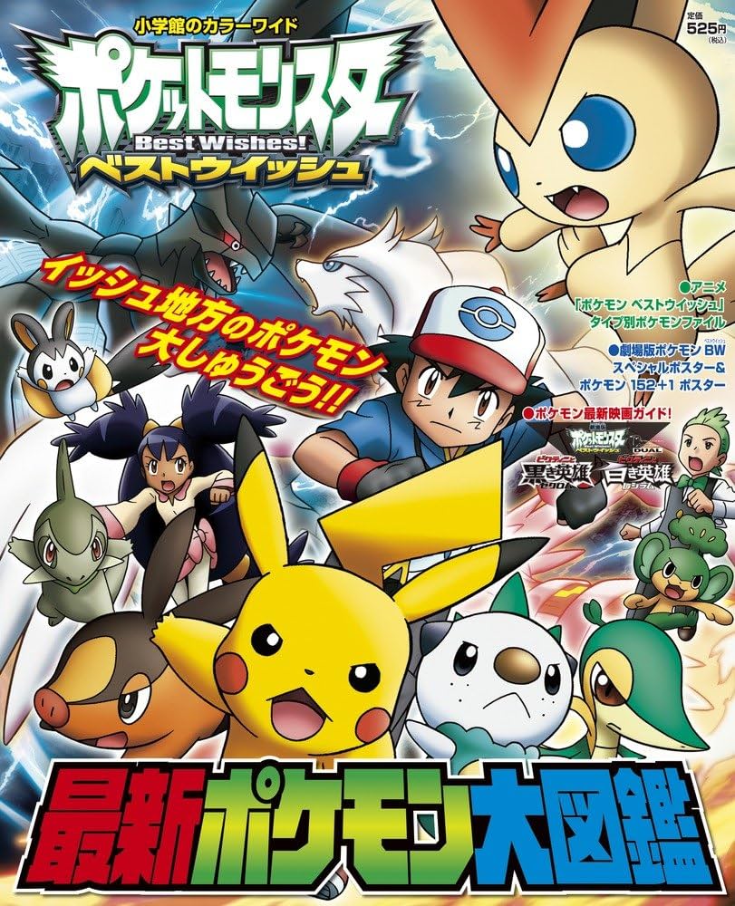 Amazon.co.jp: ポケットモンスターベストウイッシュ最新ポケモン大図鑑