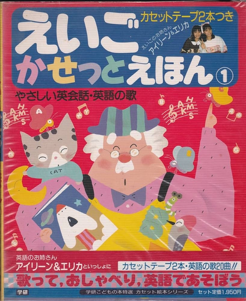 えいごかせっとえほん (1) (学研こどもの本特選 カセット絵本シリーズ