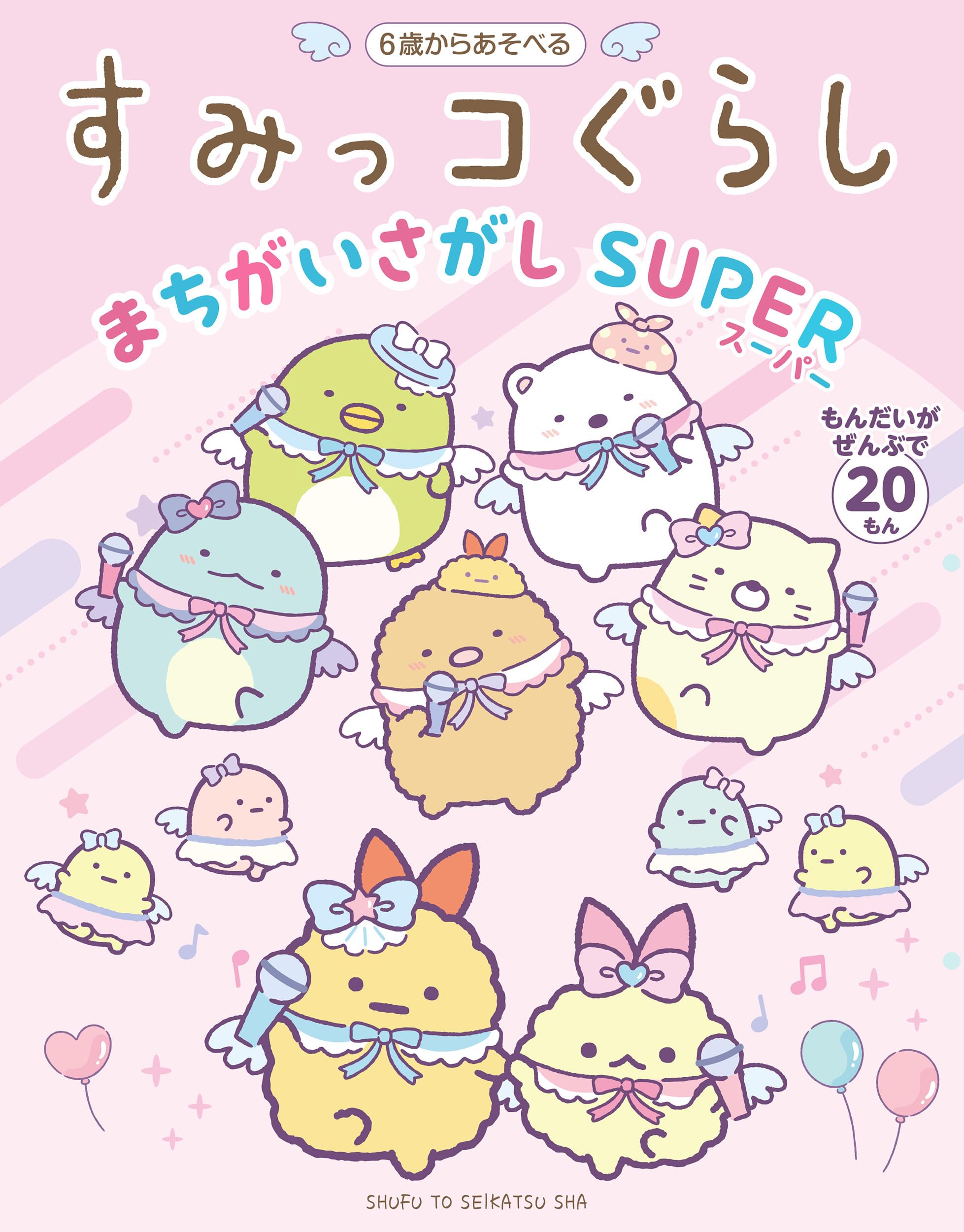 すみっコぐらしまちがいさがし SUPER | 主婦と生活社 |本 | 通販 | Amazon