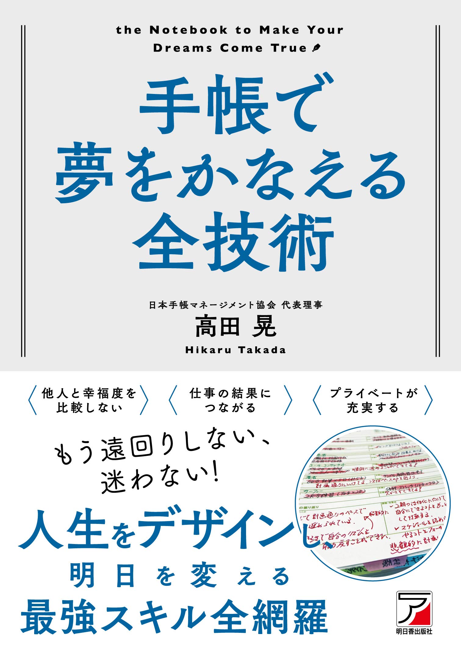 手帳で夢をかなえる全技術 (アスカビジネス) | 高田 晃 |本 | 通販