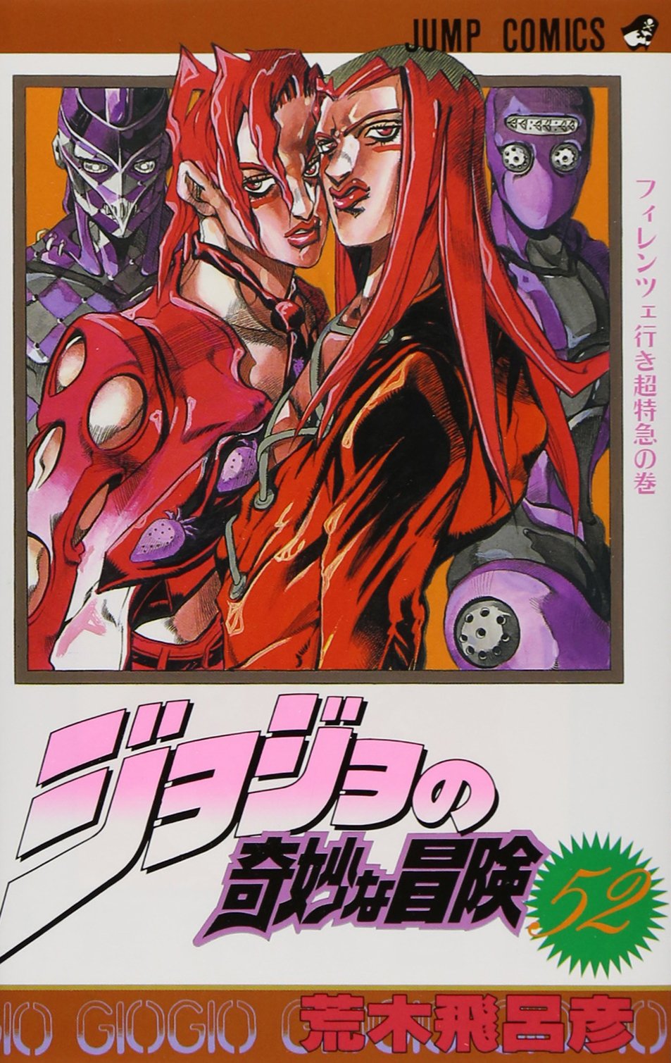 ジョジョの奇妙な冒険 52 (ジャンプコミックス) | 荒木 飛呂彦 |本