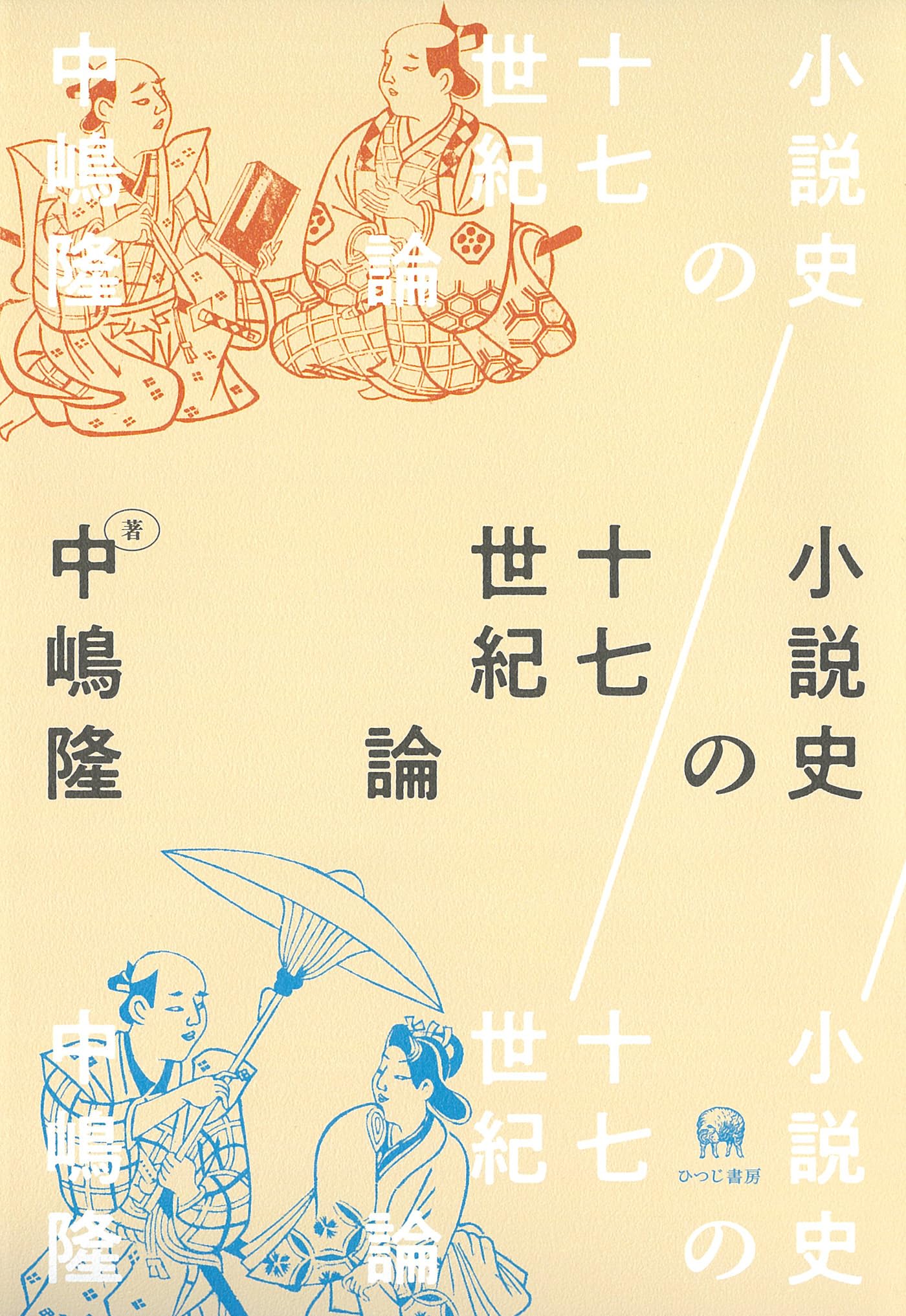 Amazon.co.jp: 小説史の十七世紀論 : 中嶋隆: 本