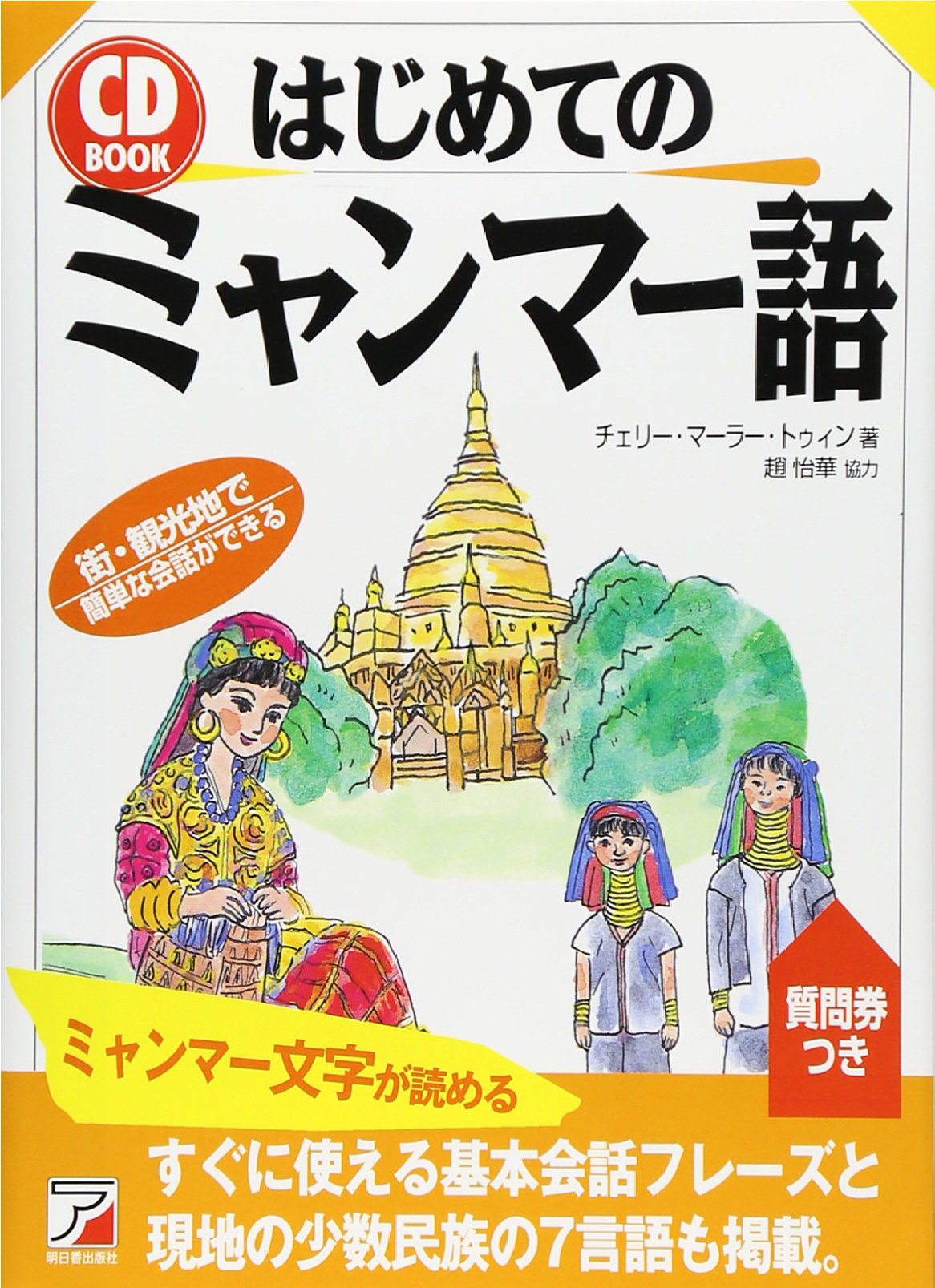 Amazon.co.jp: CDBはじめてのミャンマー語 (CD BOOK) : チェリー
