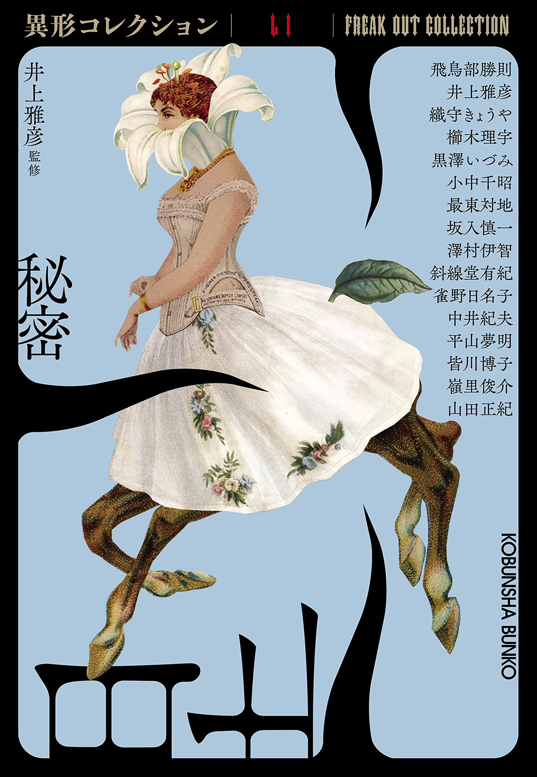 Amazon.co.jp: 秘密 (異形コレクションLI) : 飛鳥部勝則, 井上雅彦, 織