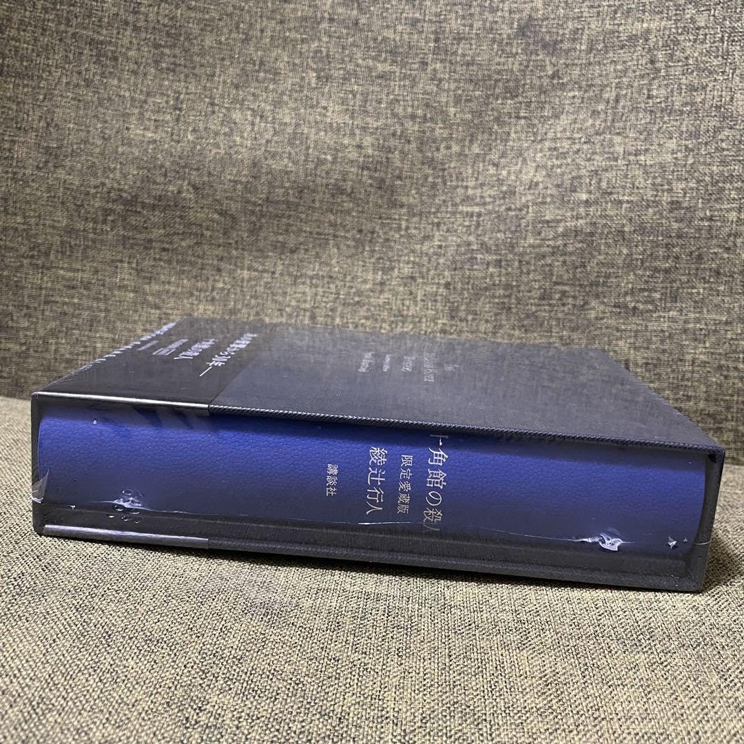 Amazon.co.jp: 十角館の殺人 限定愛蔵版 復刻版 綾辻行人 講談社